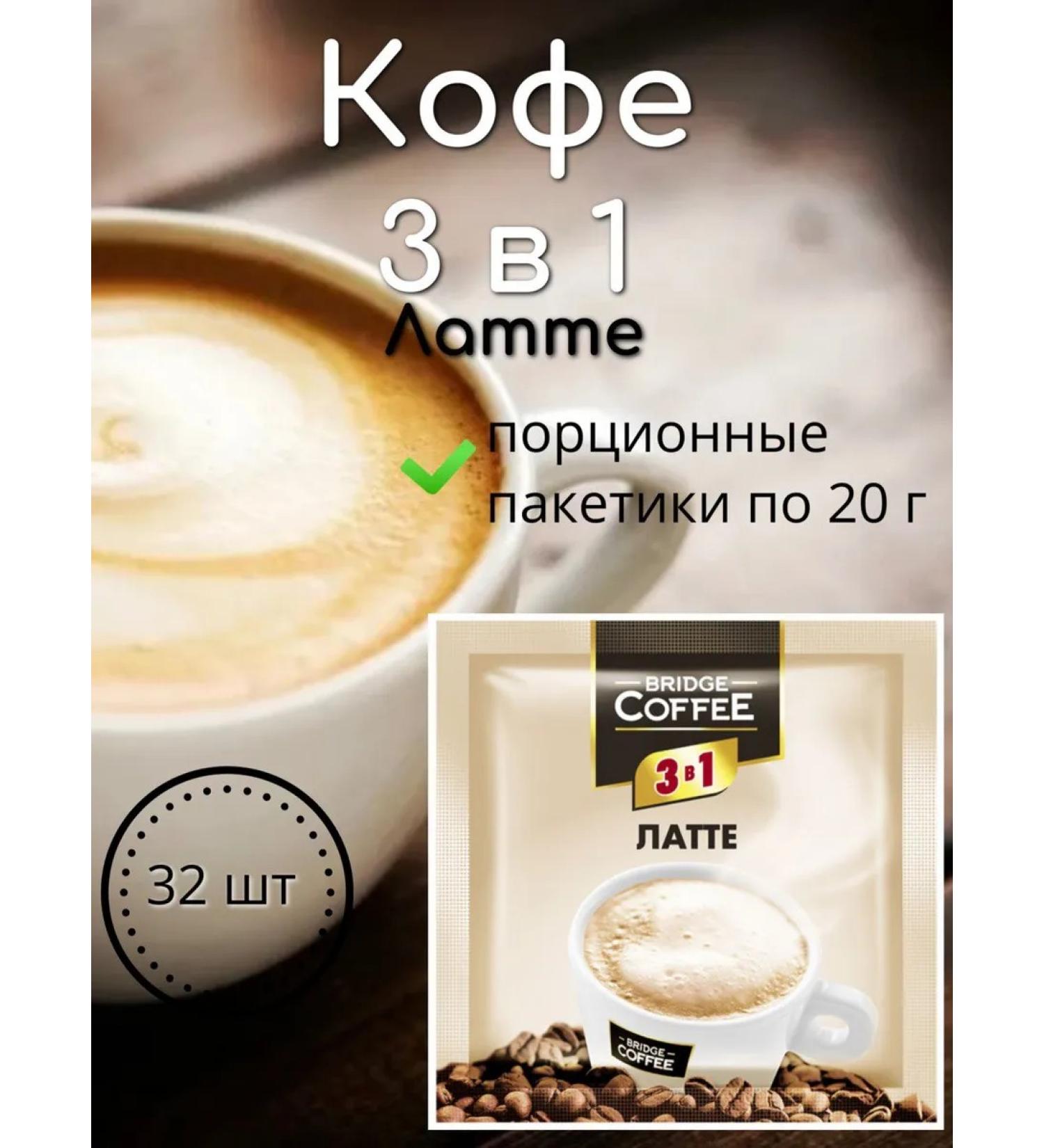 Bridge Coffee Coffee 3 in 1 latt 32 pcs 20 g