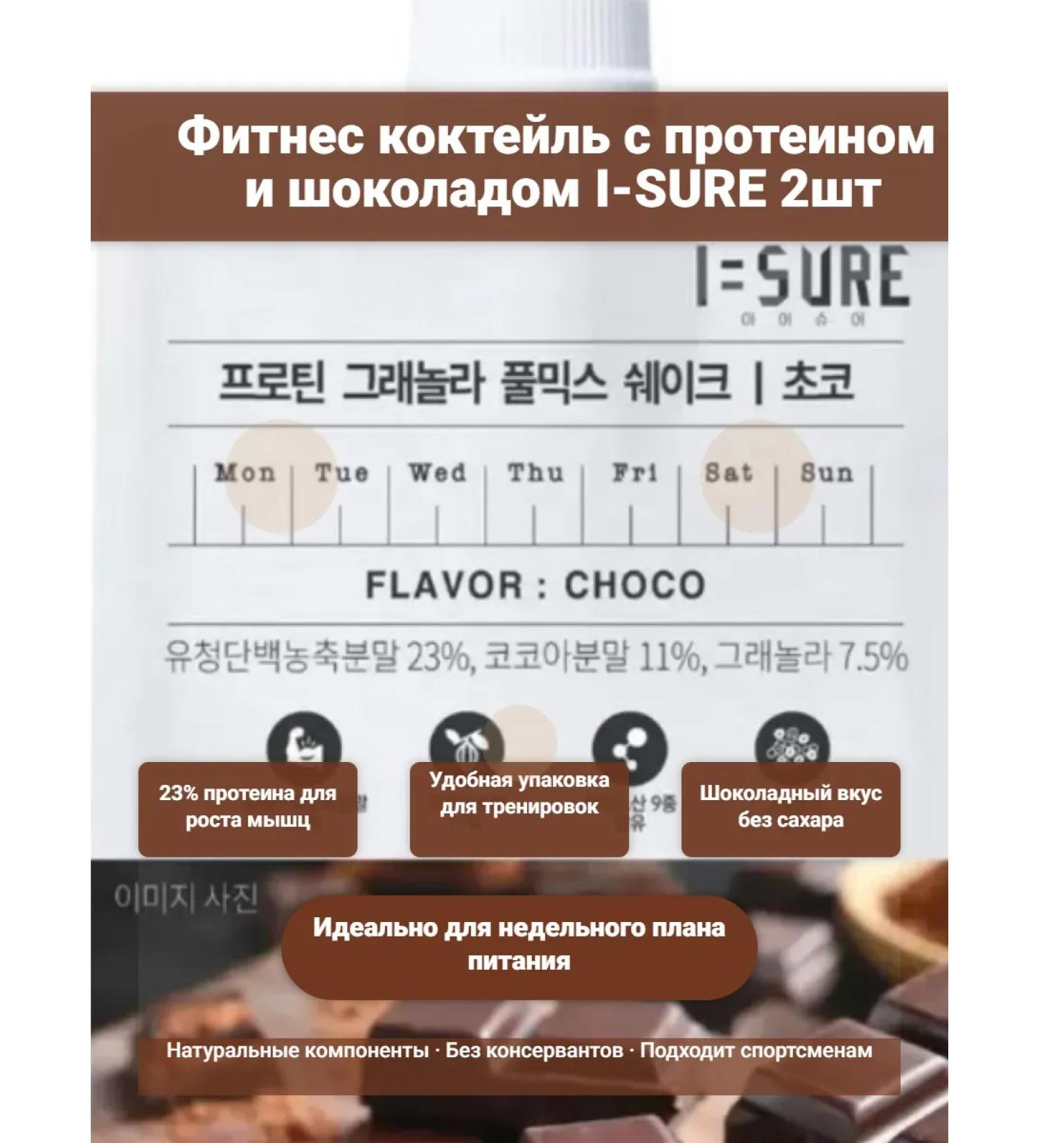 Fitness cocktail with protein and chocolate I-Sure 40g 2pcs - Buy Online on GoSupps.com