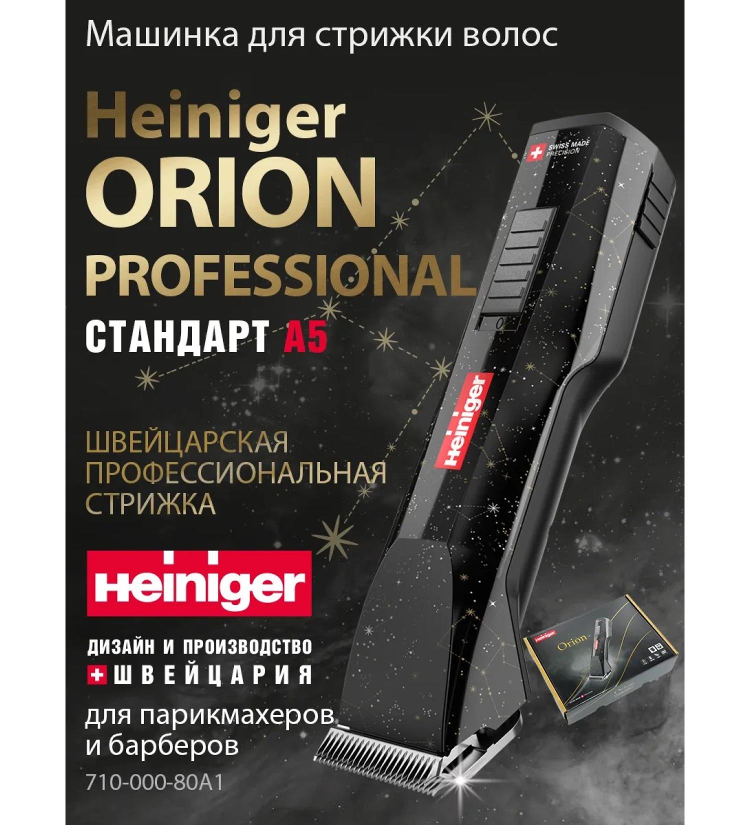 Heiniger Hair cutting machine Orion Professional - Buy Online on GoSupps.com