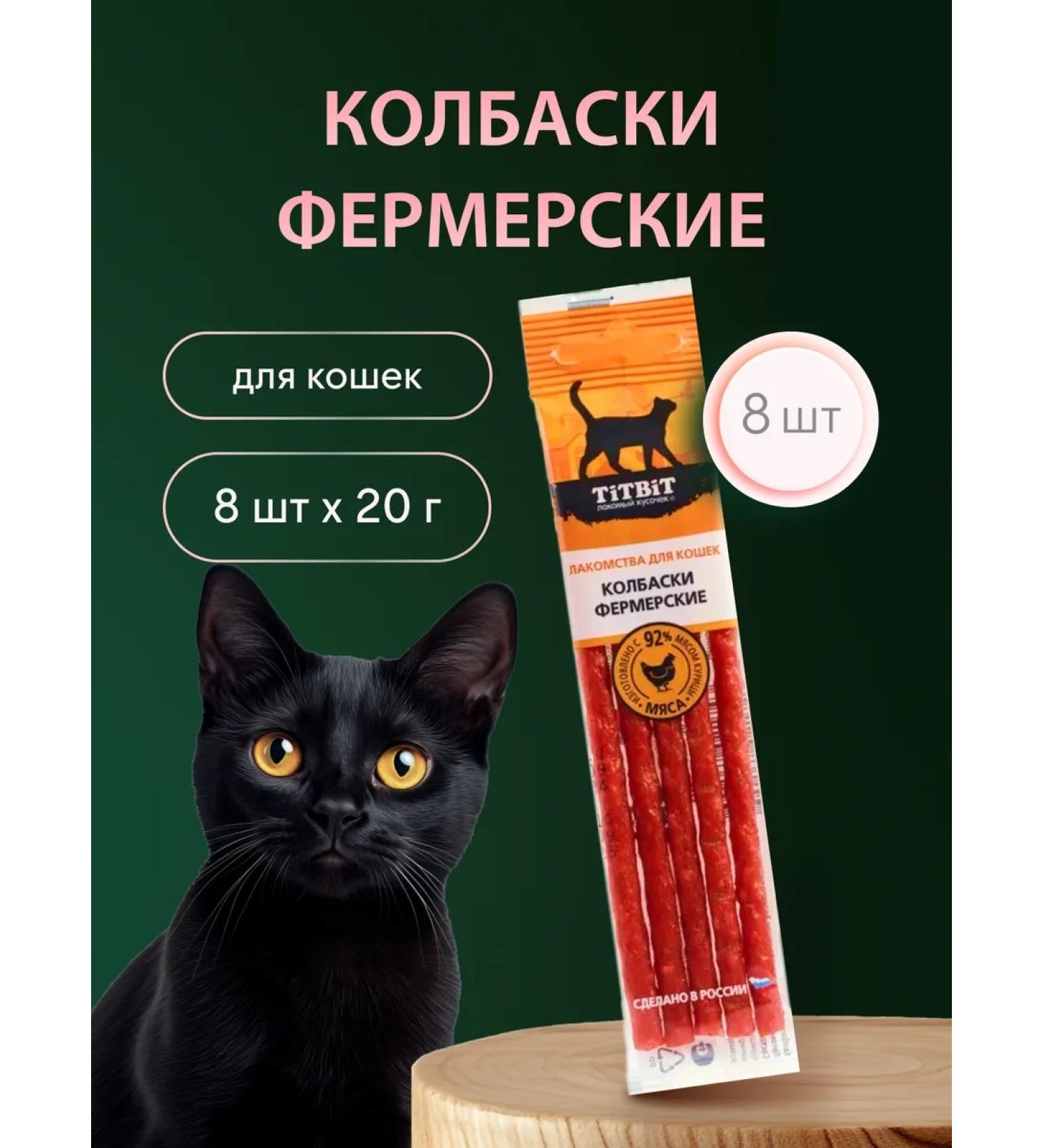 Titbit Farmer sausages for cats 8 pcs 20g - Buy Online on GoSupps.com