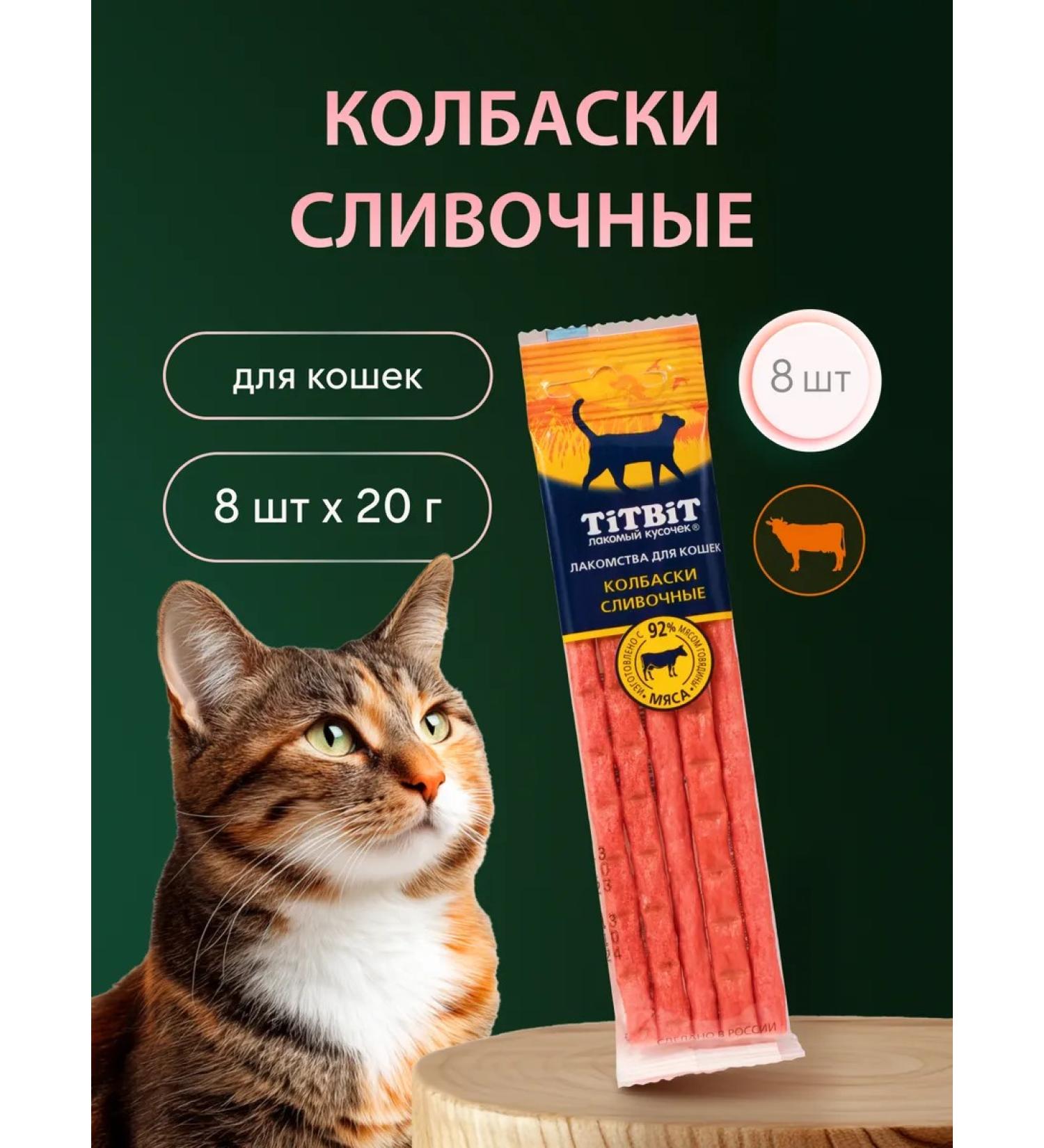 TiTBiT Cream sausages 8 pcs 20g - Buy Online on GoSupps.com