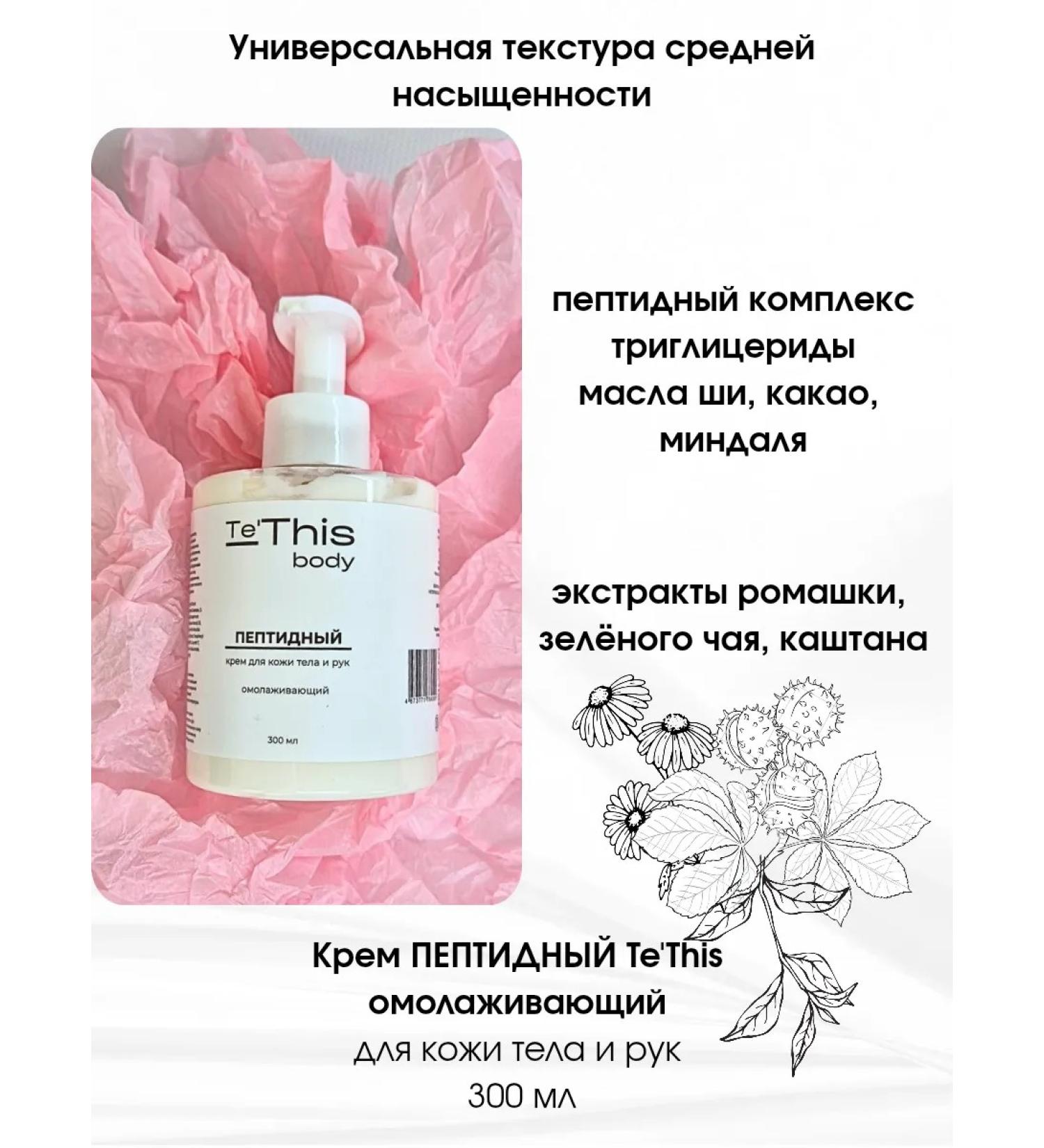 TeThis Cream rejuvenating peptide for the skin of the body and hands 300 ml - Buy Online on GoSupps.com