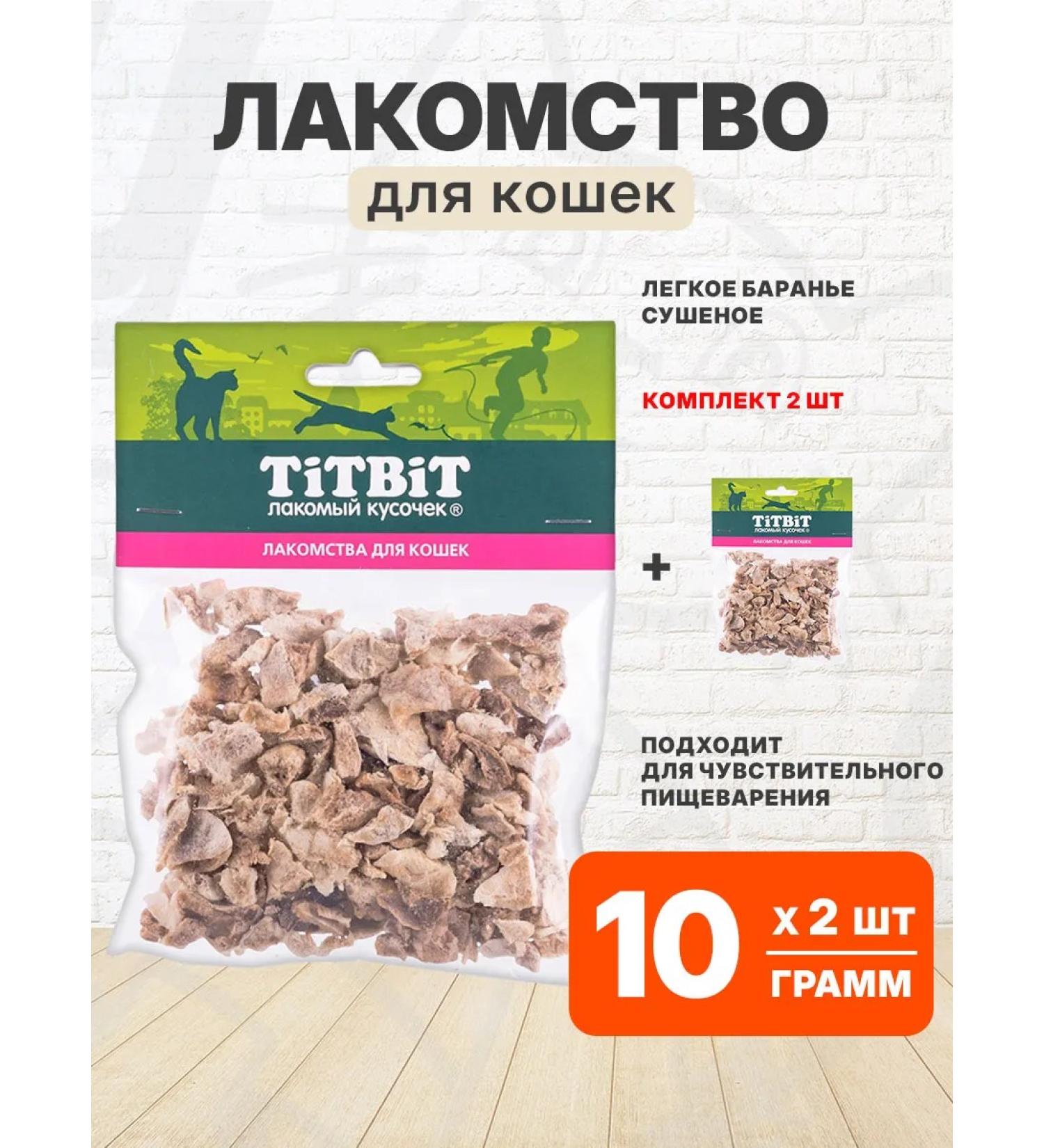 Tit Bit Treat light lamb for cats dried 10 g 2 pcs - Buy Online on GoSupps.com