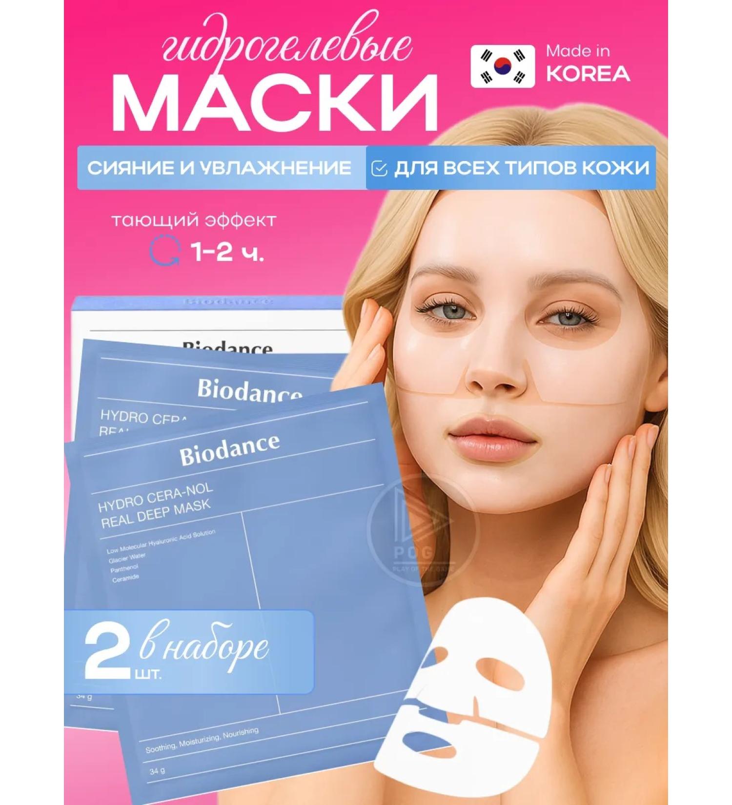 BIODANCE Hydrogel mask 2 pcs for the face moisturizing Korea - Buy Online on GoSupps.com