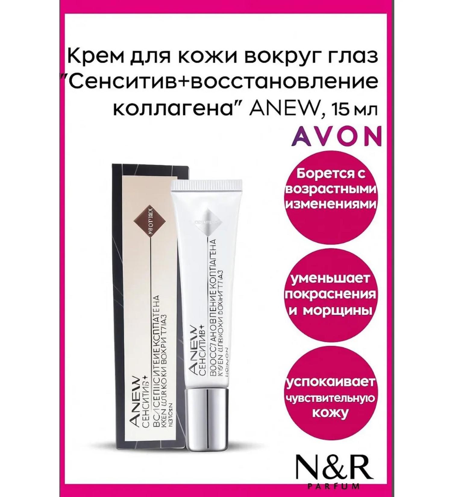 AVON Anew Sensitive cream collagen for the skin around the eyes 15ml - Buy Online on GoSupps.com