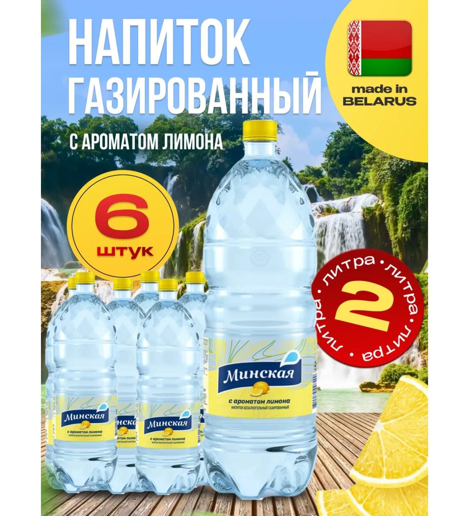 Drink gas "Minsk" (Ar. Limon) 6 pcs. 2 l - Buy Online on GoSupps.com