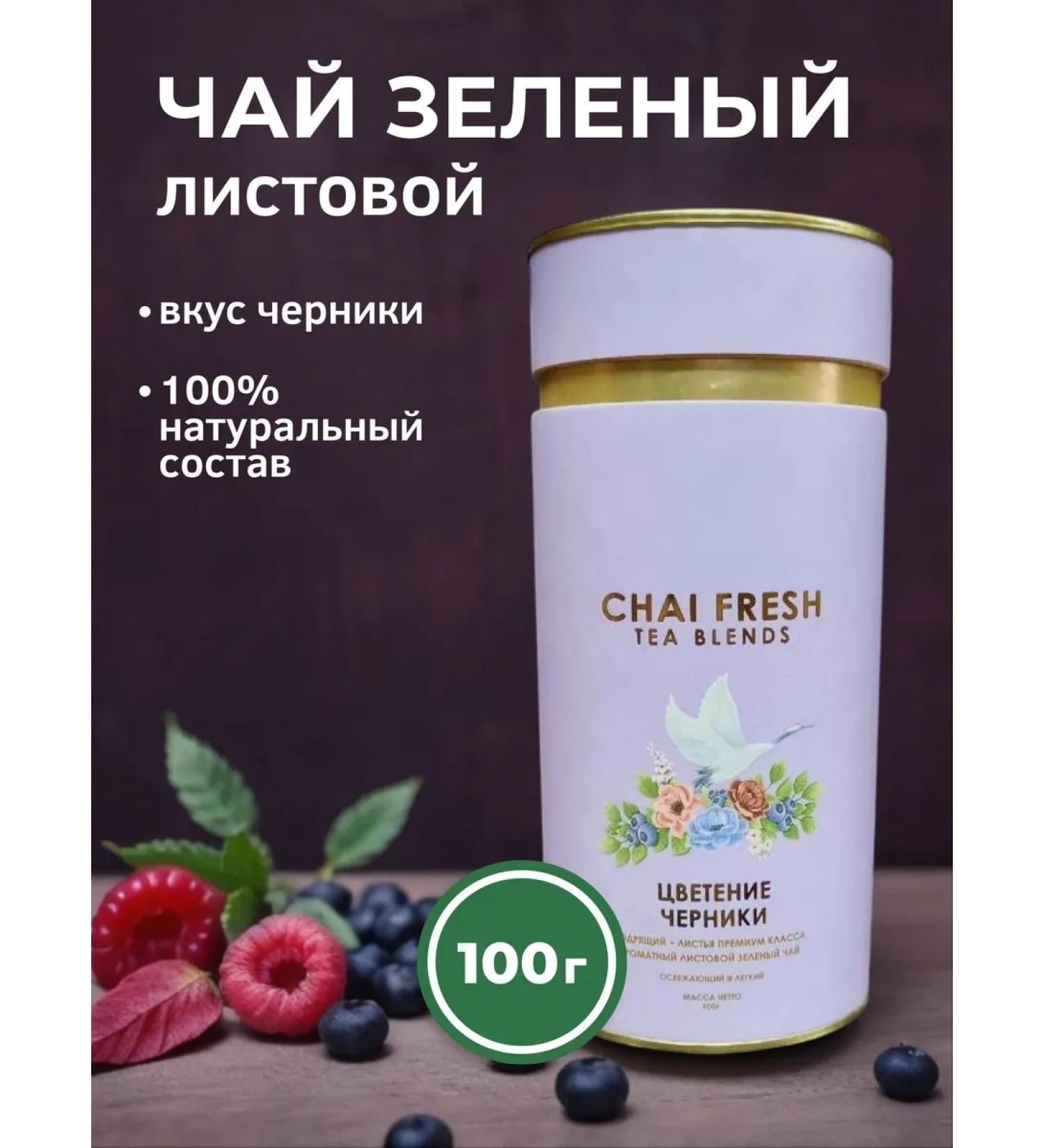 Chai Fresh Green tea 100 g Blossor of blueberries  - Buy Online on GoSupps.com