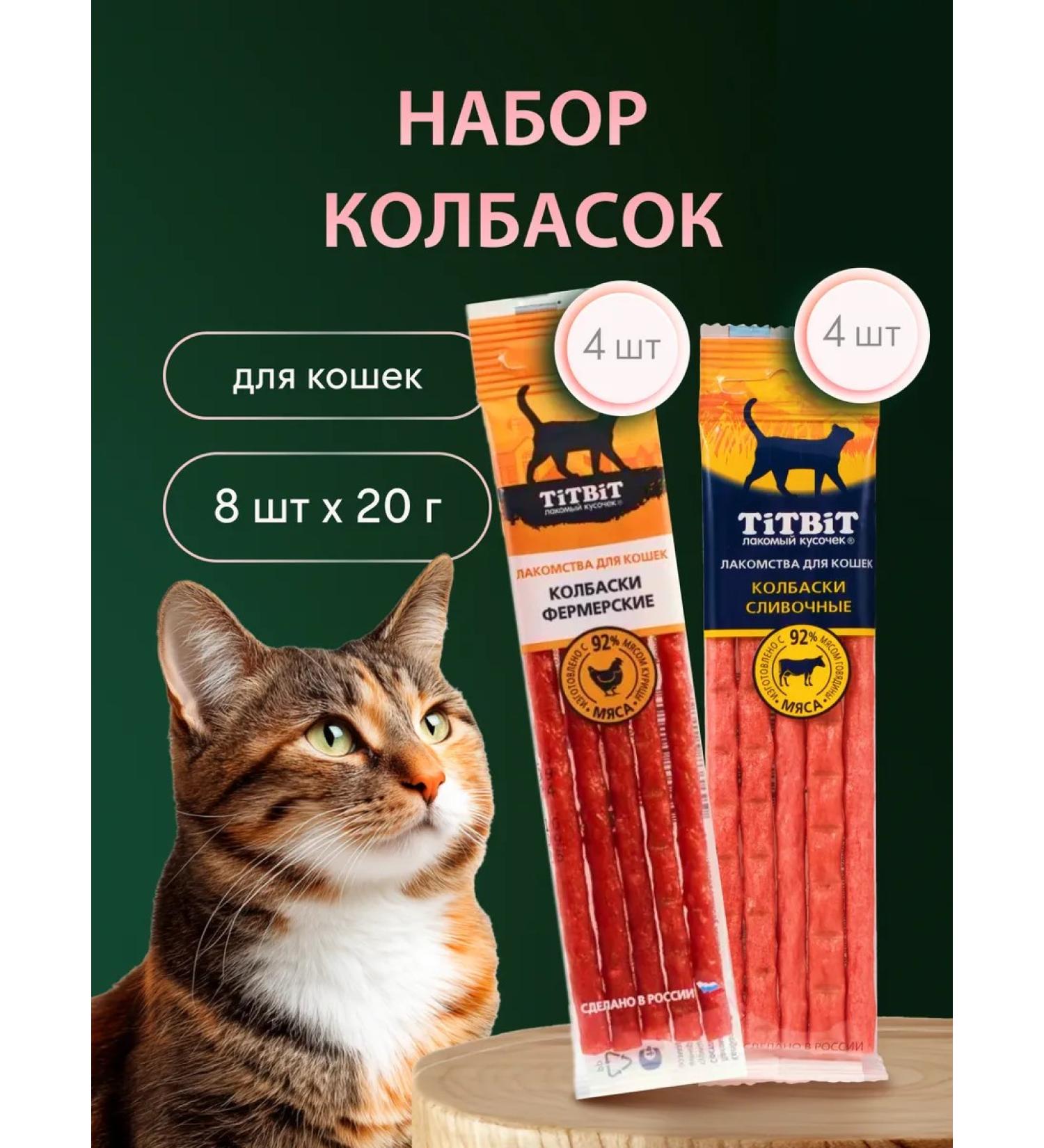 TiTBiT Farmer sausages for cats cream 8 pcs 20g - Buy Online on GoSupps.com