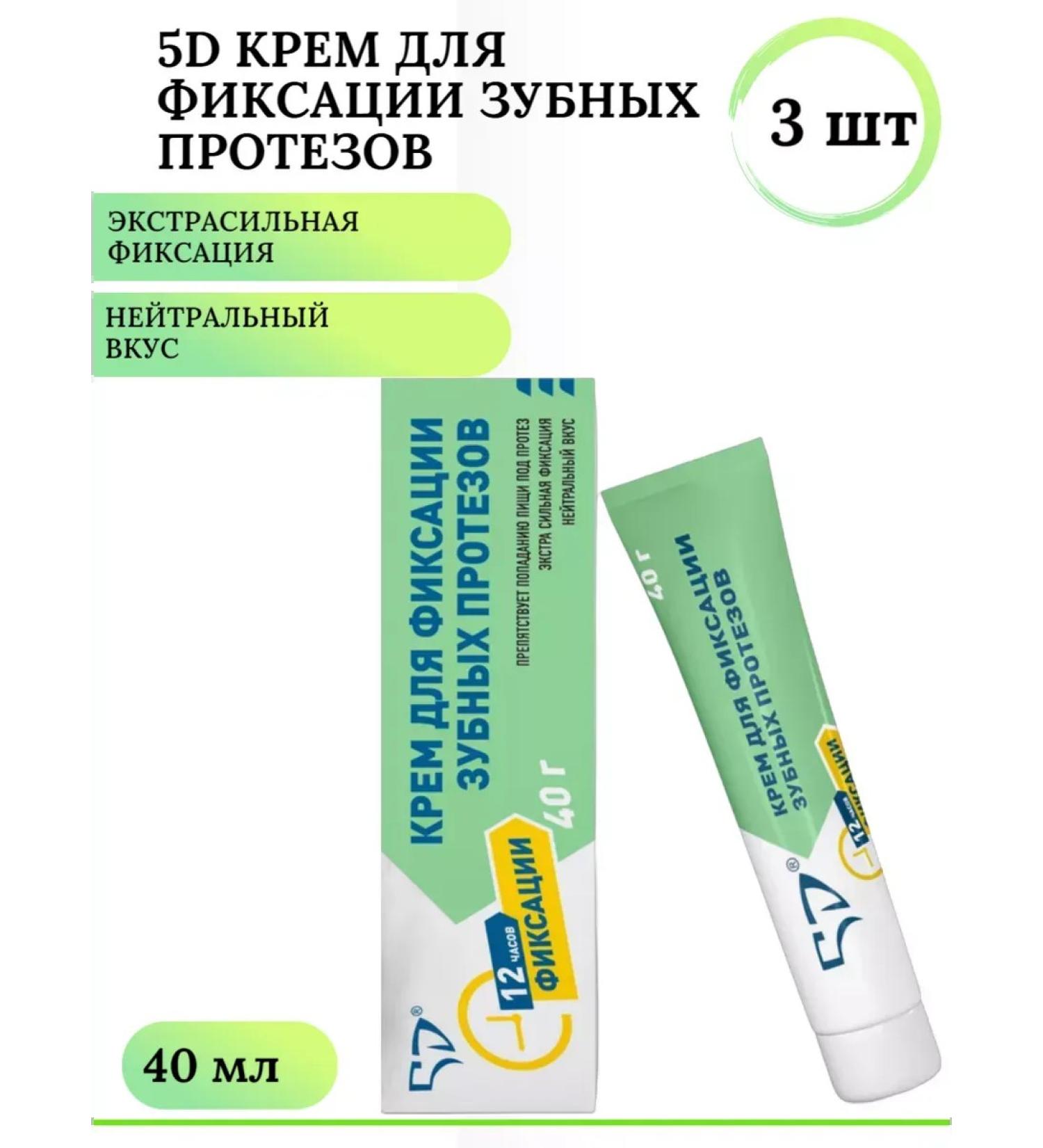 5D Cream for fixing dentures 40 ml 3 pcs