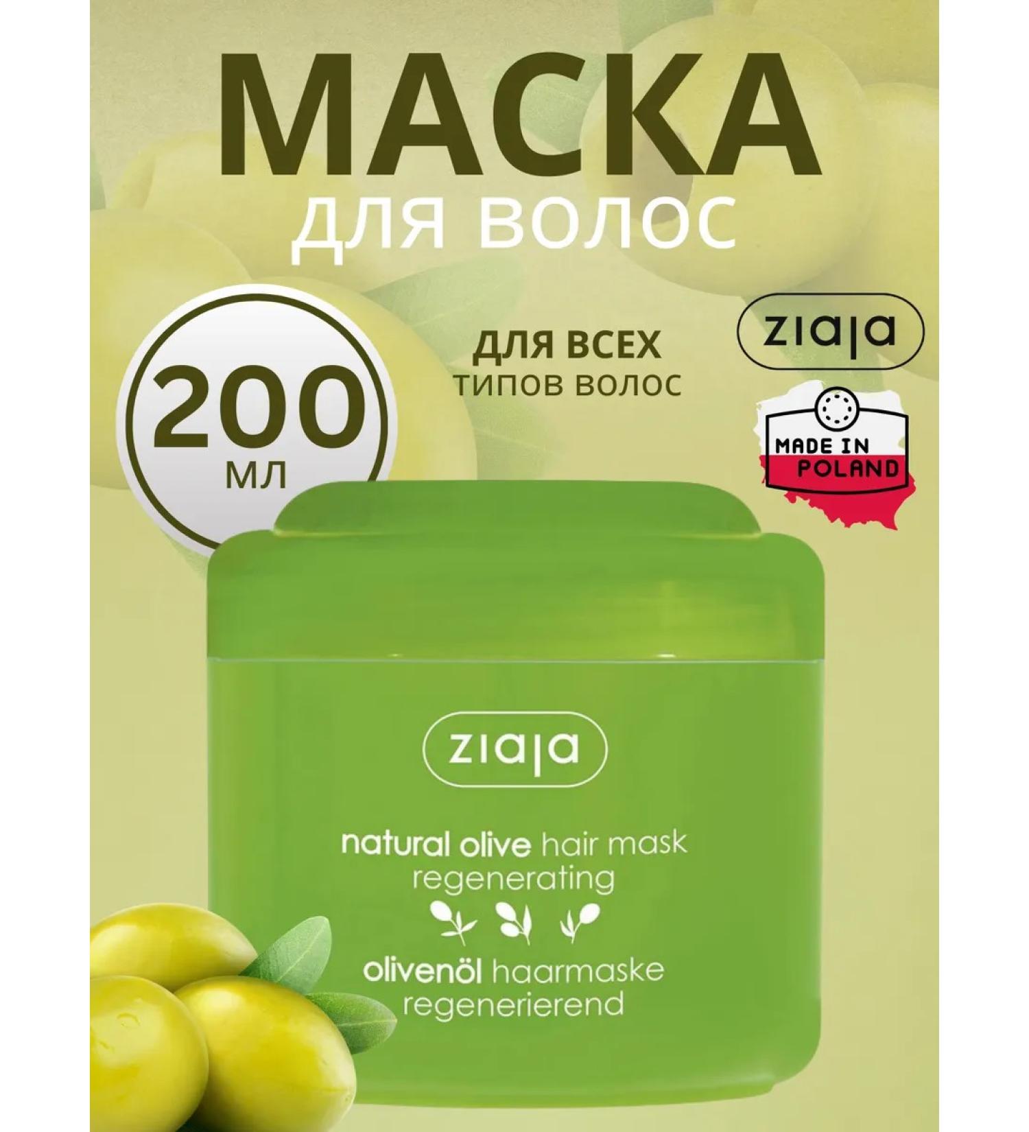 Ziaja Mask for hair moisturizer ziaga 200 ml - Buy Online on GoSupps.com