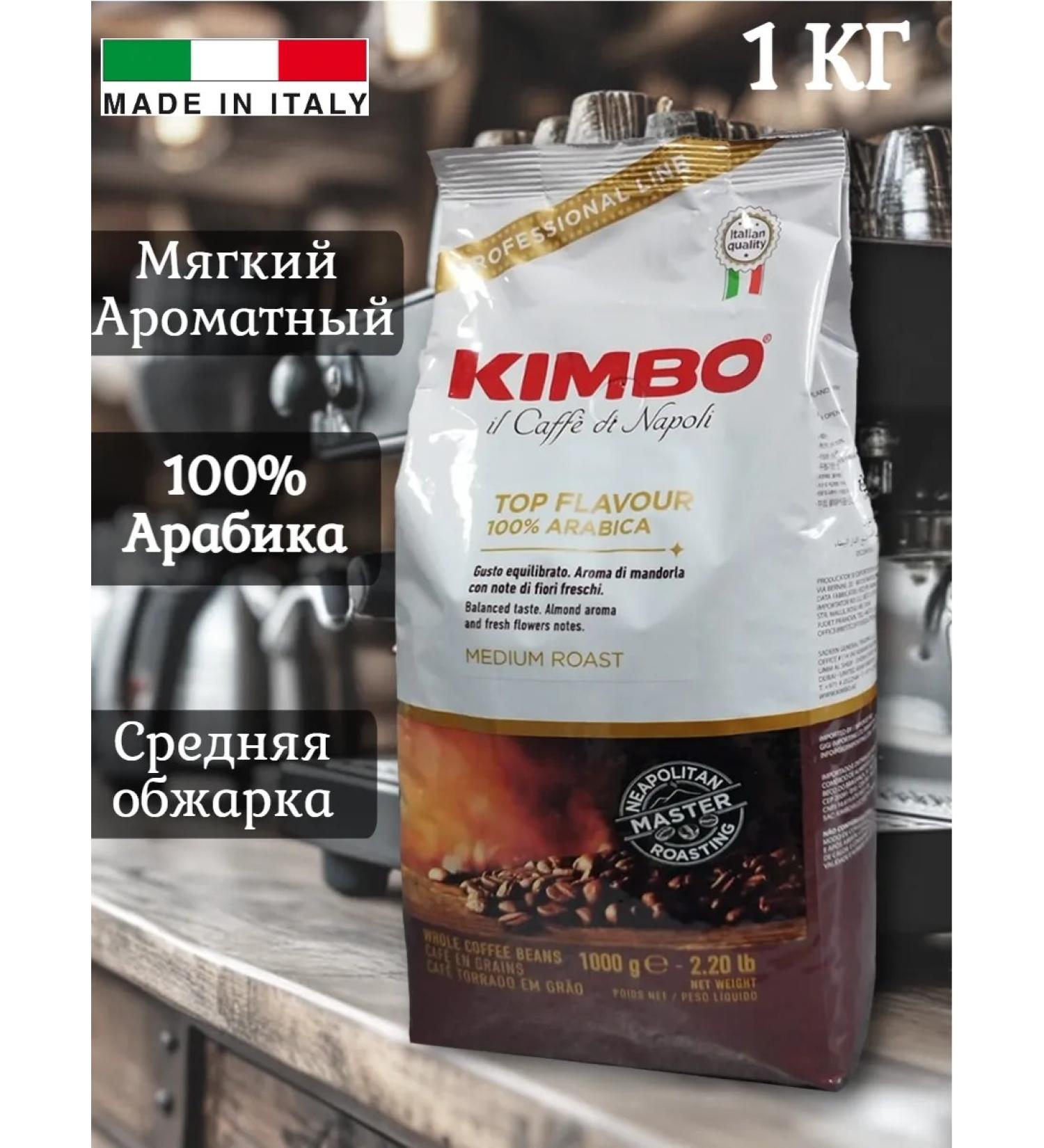 Coffee in the grains of Kimbo Top Flavour 1 kg - Buy Online on GoSupps.com