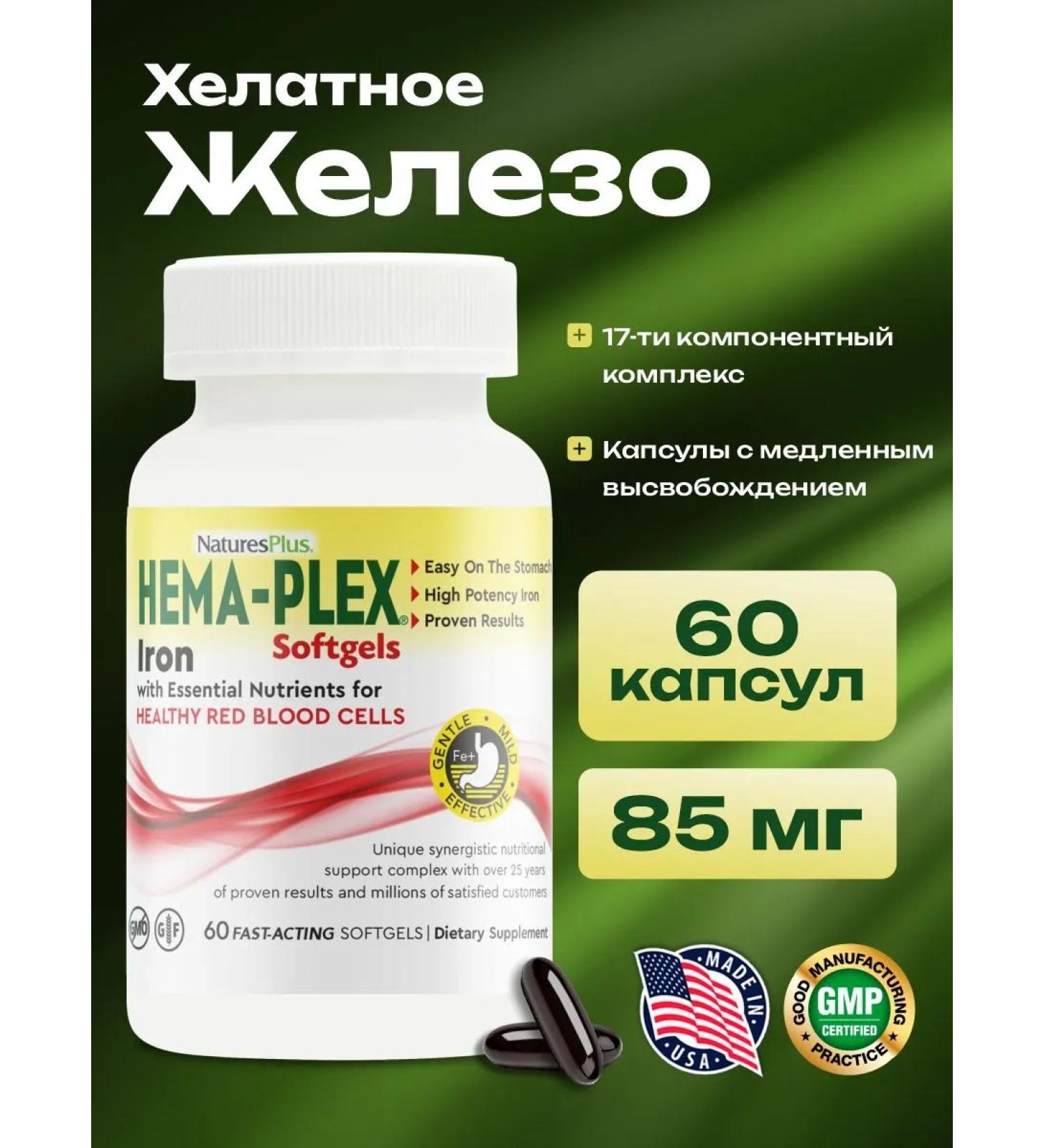 NaturesPlus Iron Capsules Hem Plex 60 Softgel Hema -plex - Buy Online on GoSupps.com