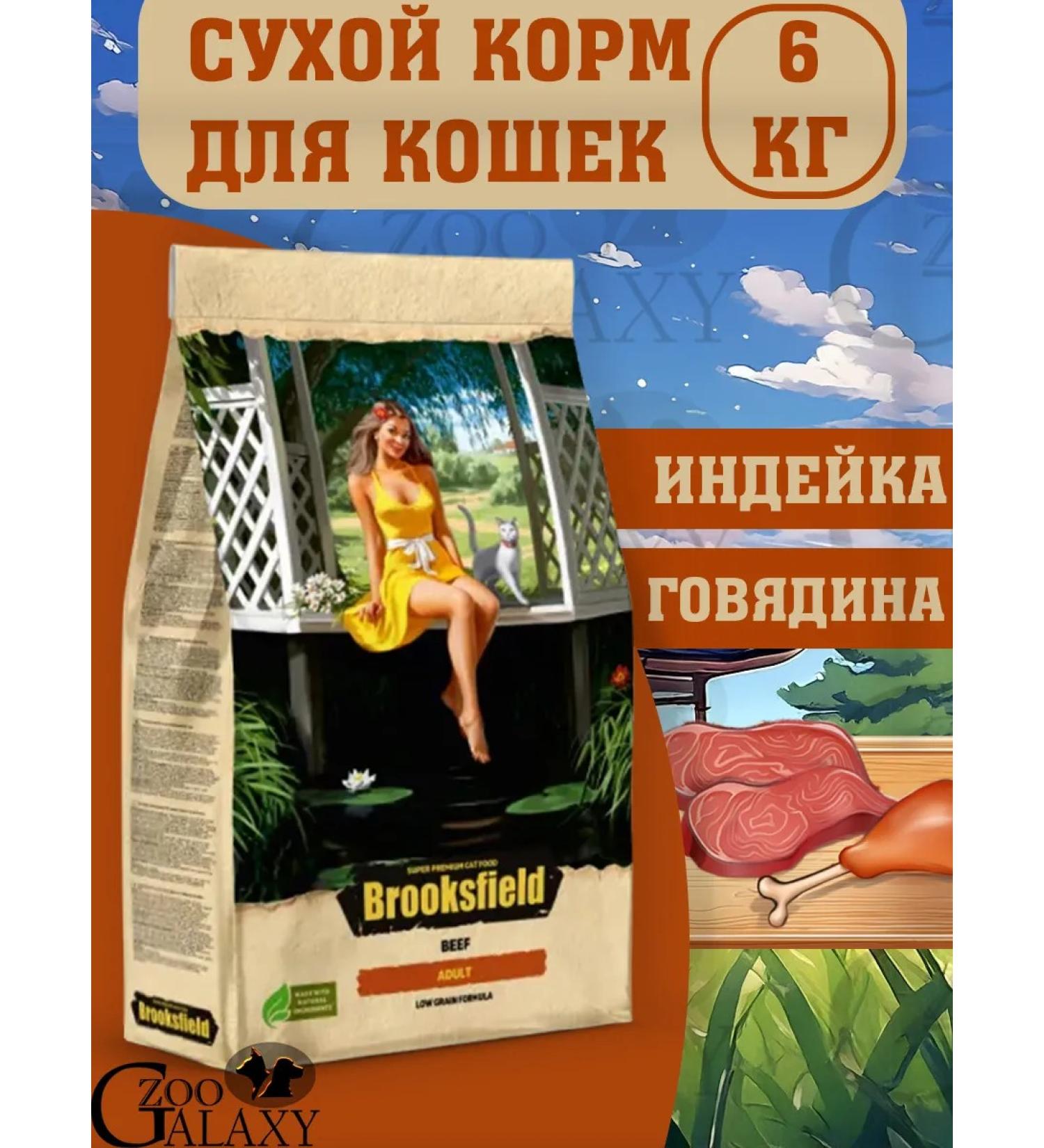 BROOKSFIELD Dry food for cats turkey and beef 6kg
