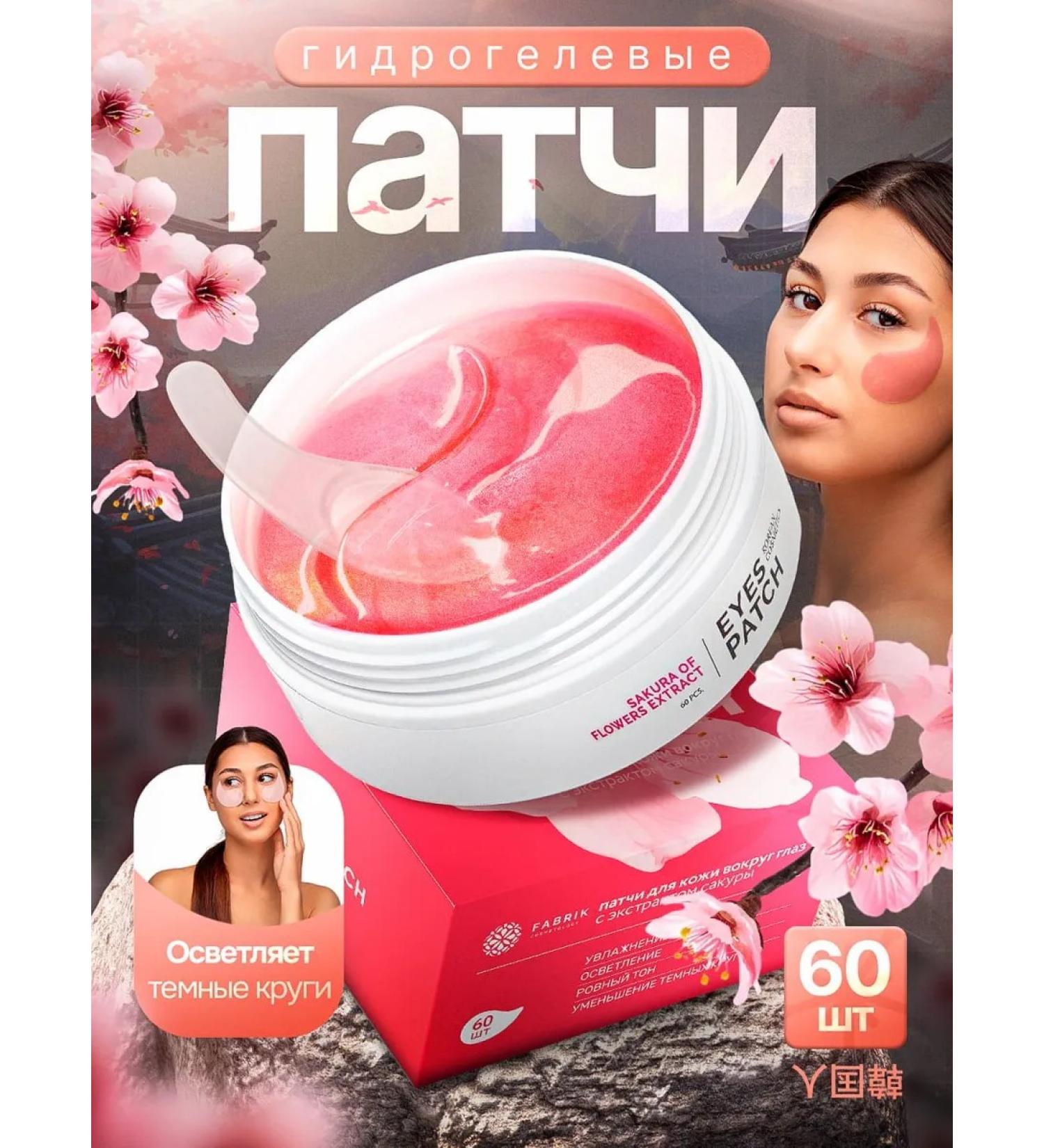 FABRIK Cosmetology Eye patches from edema and bags with sakura 60 pcs - Buy Online on GoSupps.com