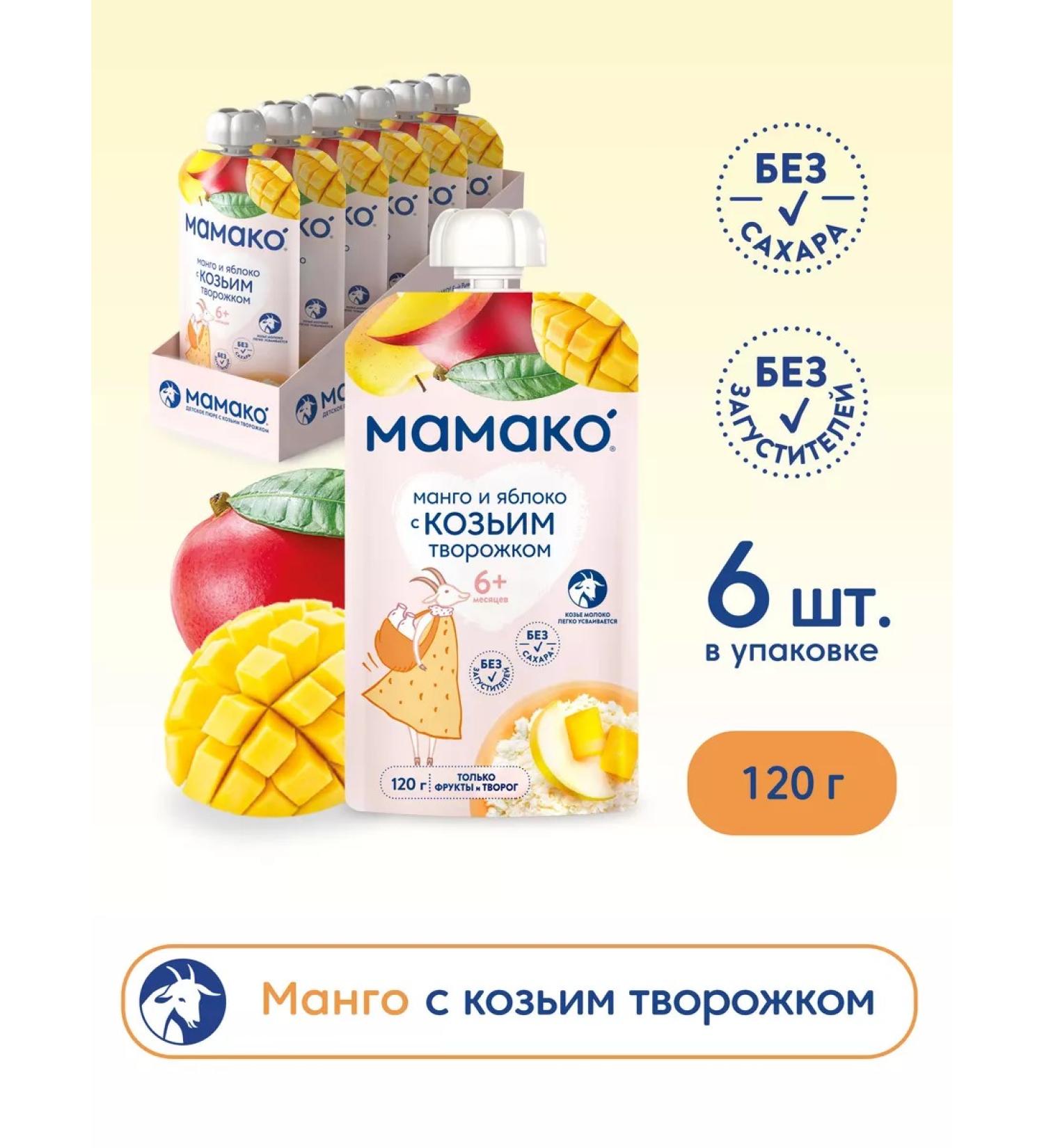 MAMAKO Mashed apple+mango and goat cottage cheese 120g - Buy Online on GoSupps.com