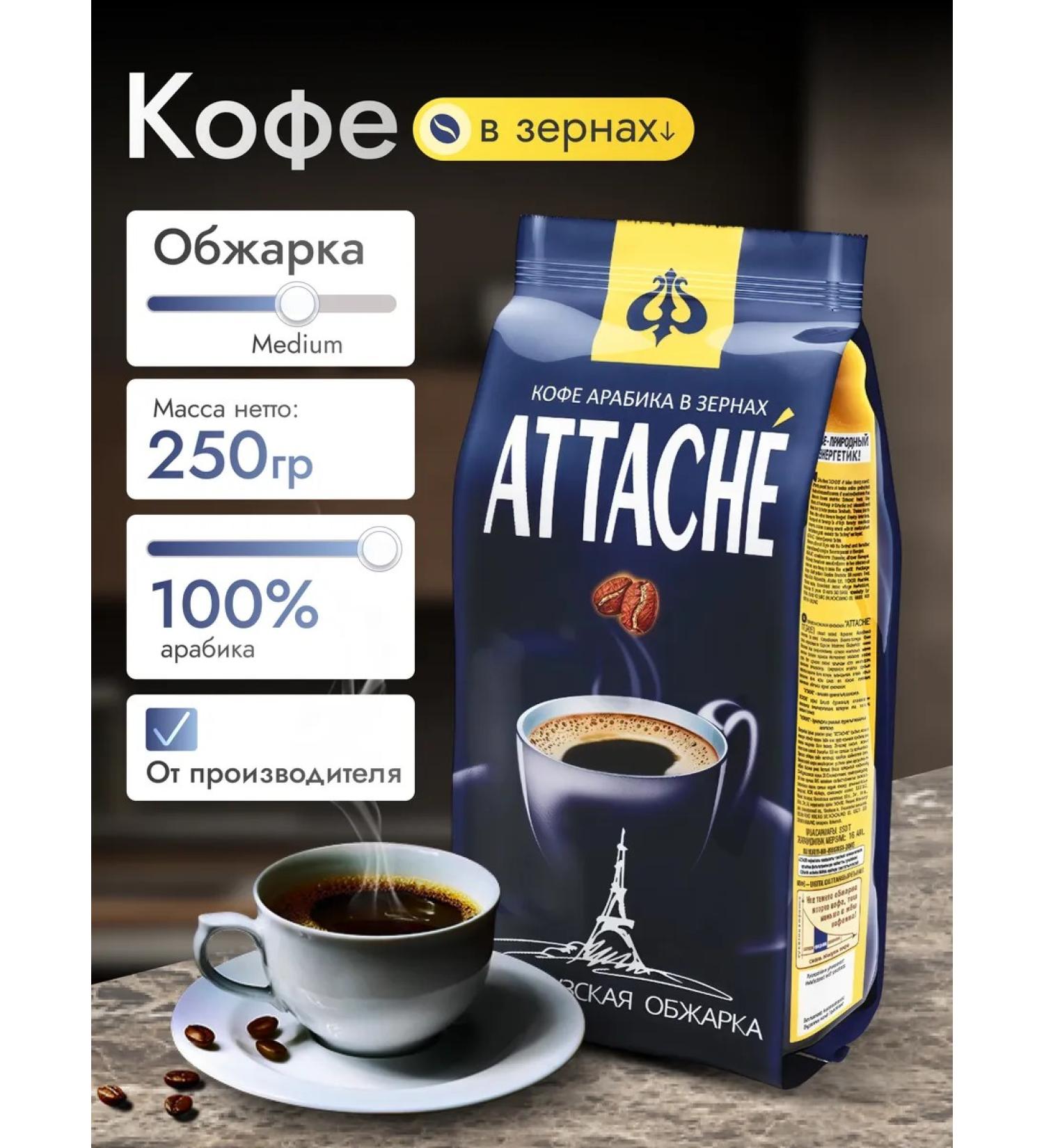 Attache Coffee in grains French fry 250 g