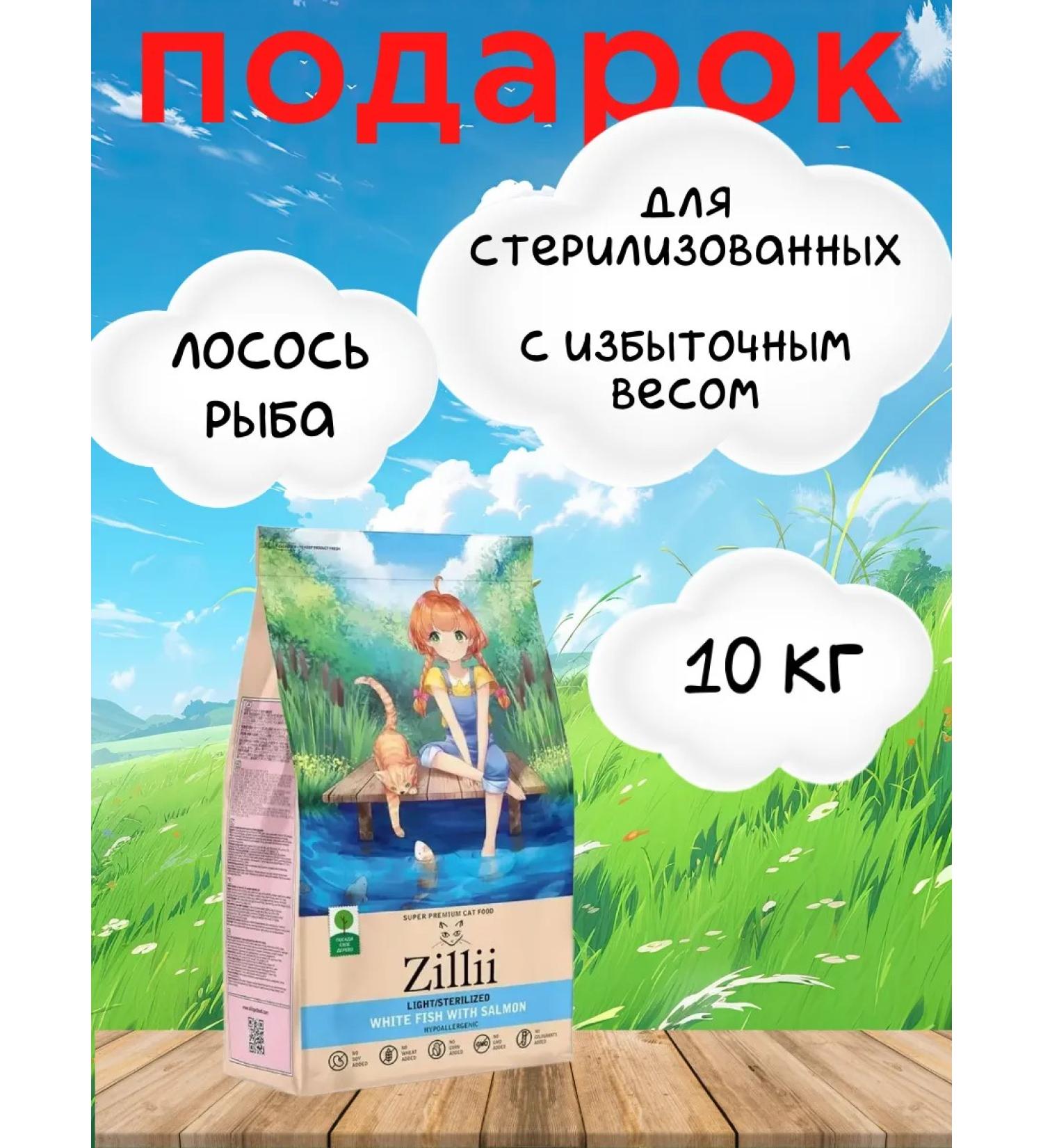Zillii for sterilized cats salmon 10 kg