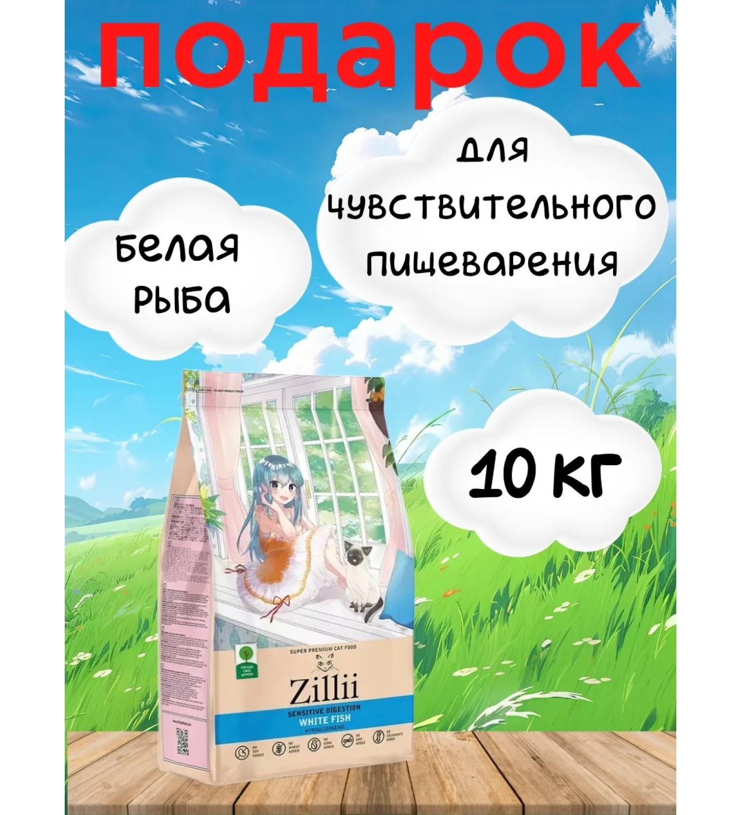Zillii For cats with sensitive digestion white fish 10 kg