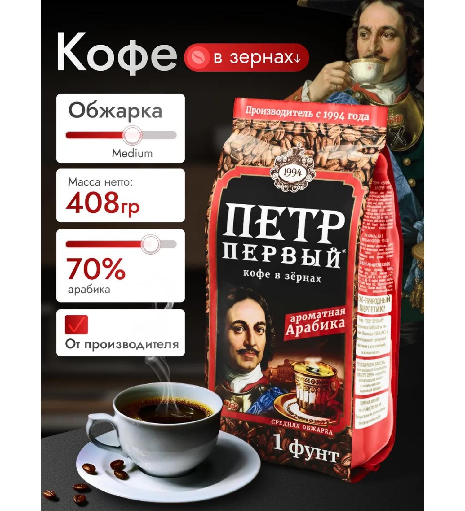 AUTOCRATOR PETER THE GREAT Coffee in grains 1 pound 408g