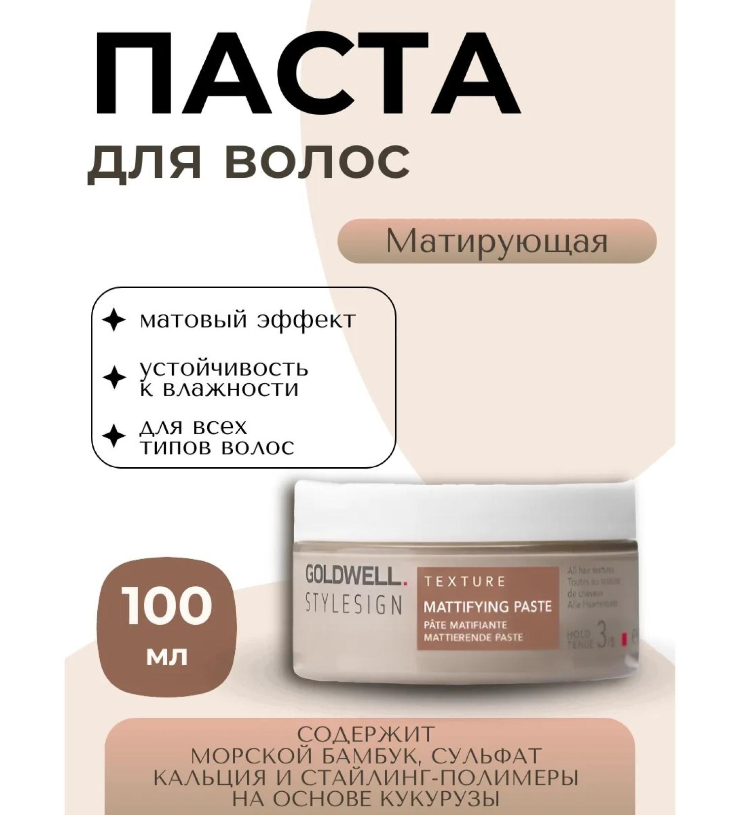 Goldwell Texture Mattyfying hair paste 100ml - Buy Online on GoSupps.com