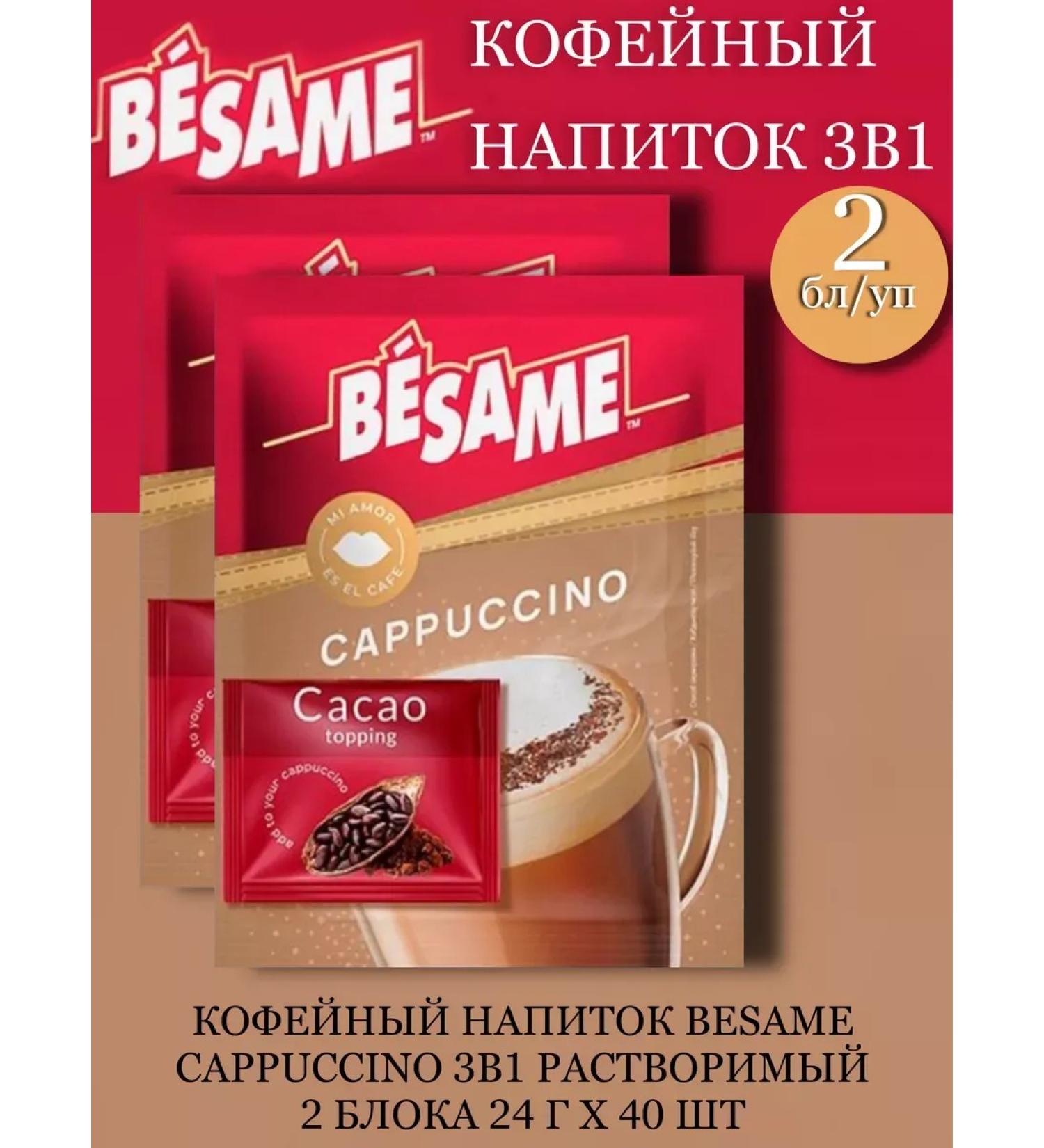 Besame Cappuccino Coffee drink 3V1 24 g x 40 pcs - Buy Online on GoSupps.com