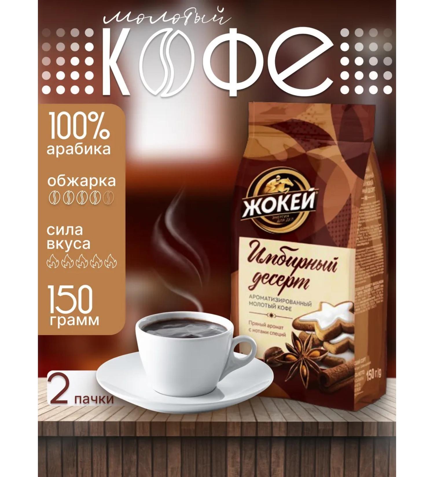 Jockey Ground 150 coffee ginger dessert - Buy Online on GoSupps.com