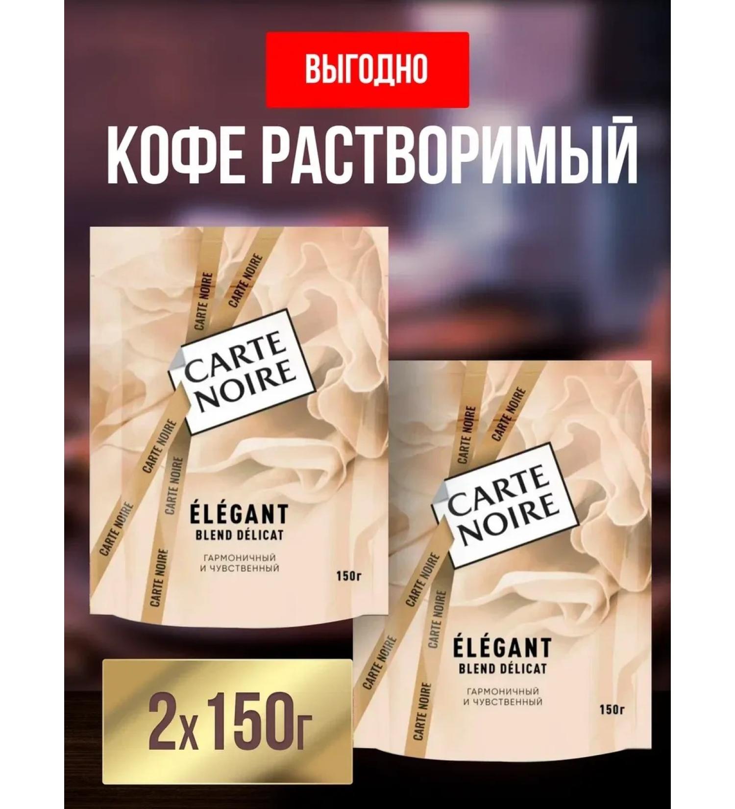 Coffee soluble Carte Noire Elegant 150 g set 2 pcs - Buy Online on GoSupps.com