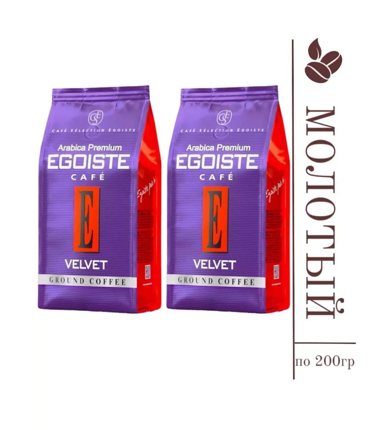 EGOISTE Coffee ground velvet 200 grams