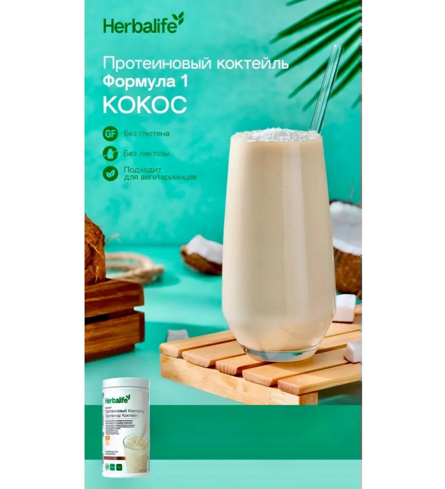 Herbalife protein cocktail formula 1 coconut - Buy Online on GoSupps.com
