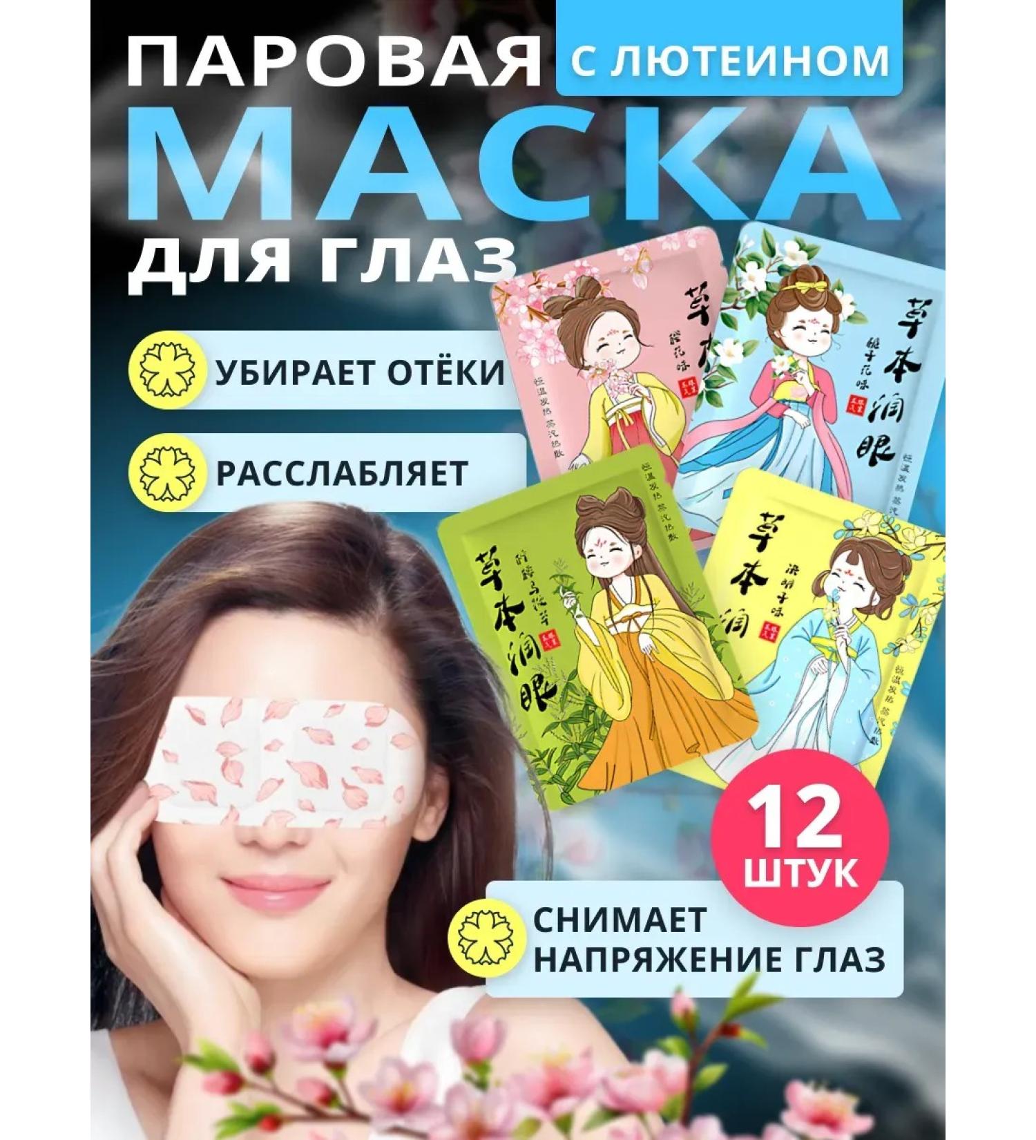Steam mask for the eyes and sleep SPA set with lutein 12 pcs - Buy Online on GoSupps.com