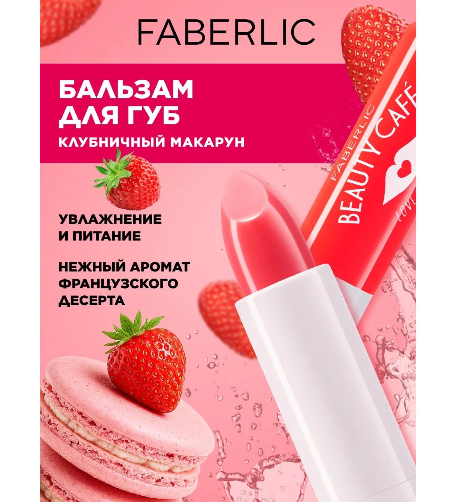 Faberlic Lip balm "Strawberry Makarun" Beauty Cafe - Buy Online on GoSupps.com