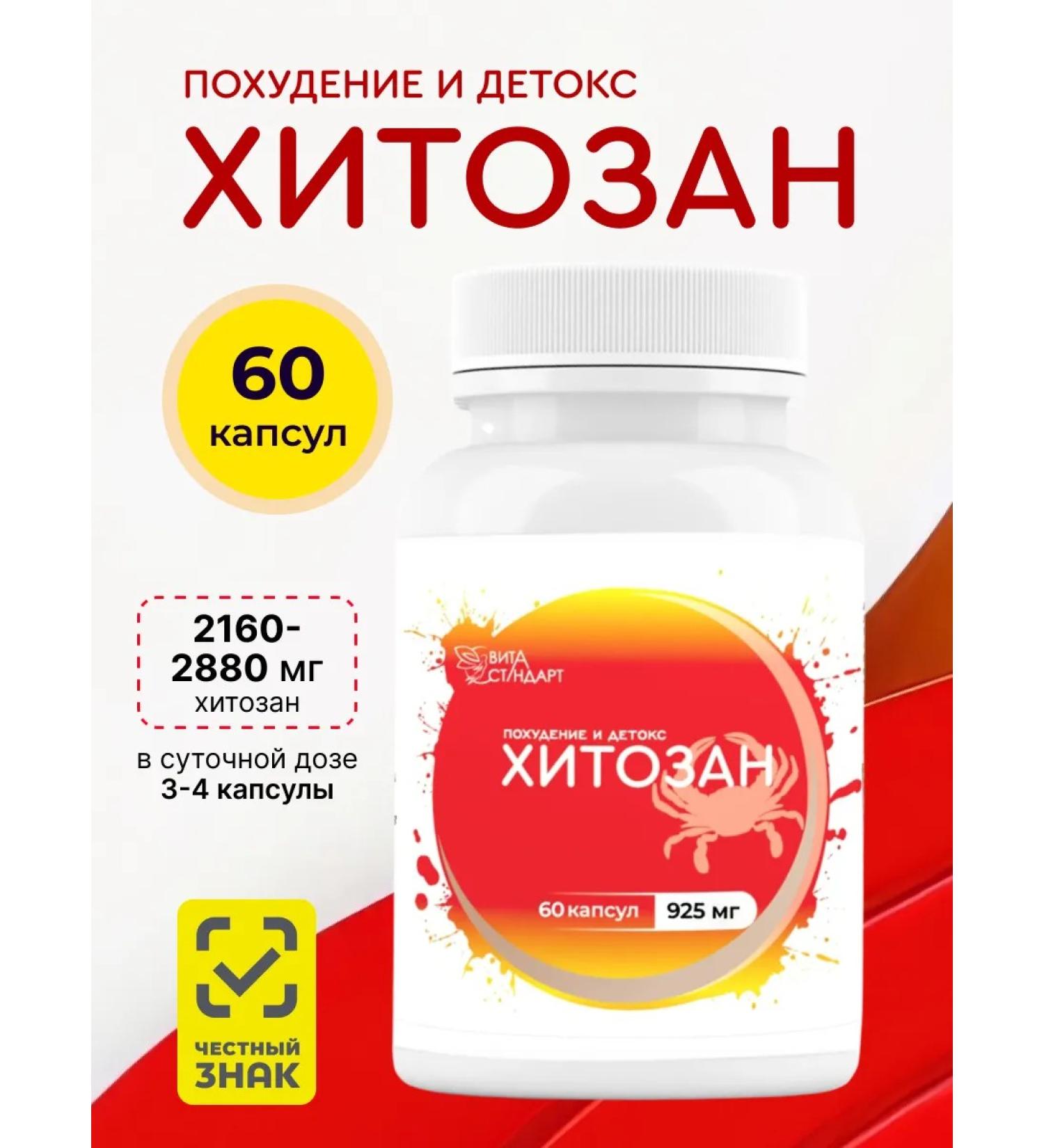 Vita Standard Chitosan 60 capsules for weight loss and cleansing of the body - Buy Online on GoSupps.com