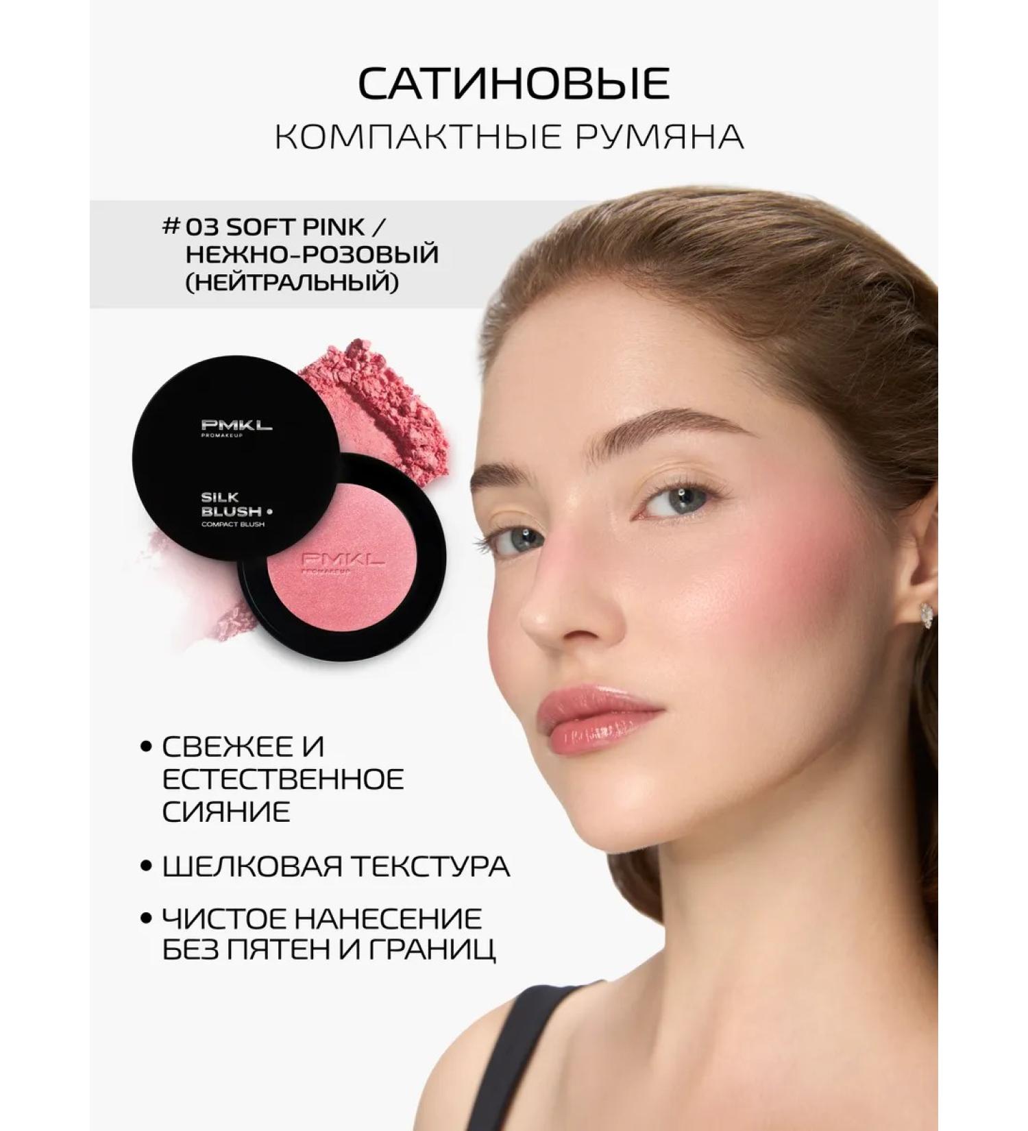 PMKL SILK BLUSH silk satin blush shade 03 soft pink (neutral) - Buy Online on GoSupps.com