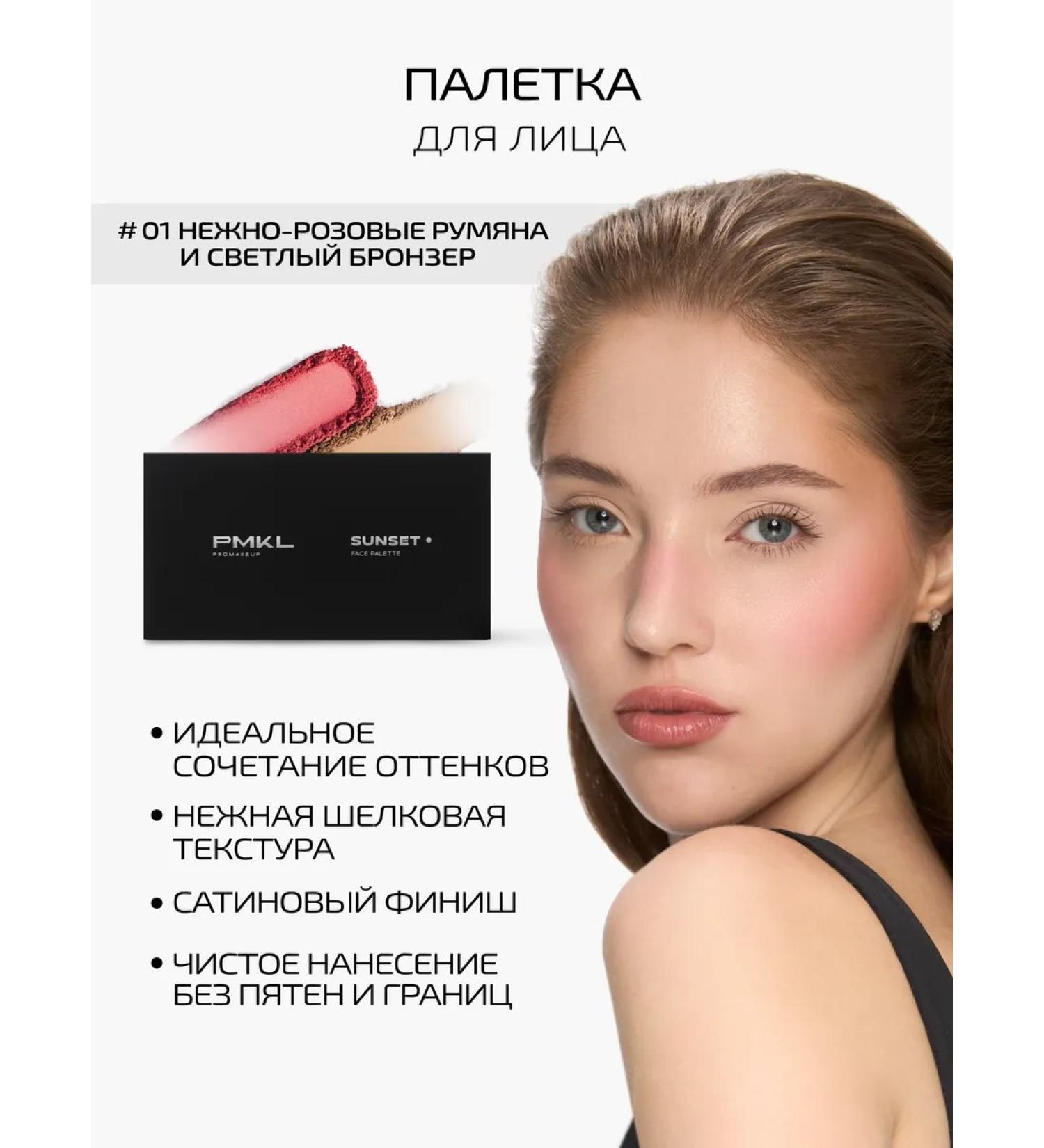 PMKL SUNSET for a rested skin effect: blush and bronzer palette #01 for face and body - Buy Online on GoSupps.com