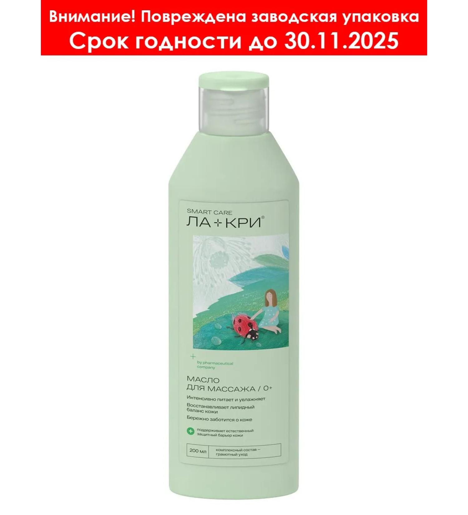 LaCree Smart Care massage oil 200 ml SG 30.11.2025