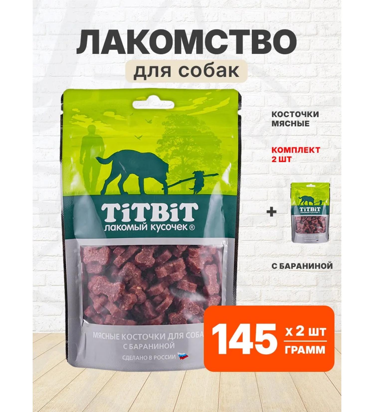 Tit Bit Carriage of bones of meat for dogs lamb 145 g 2 pcs - Buy Online on GoSupps.com