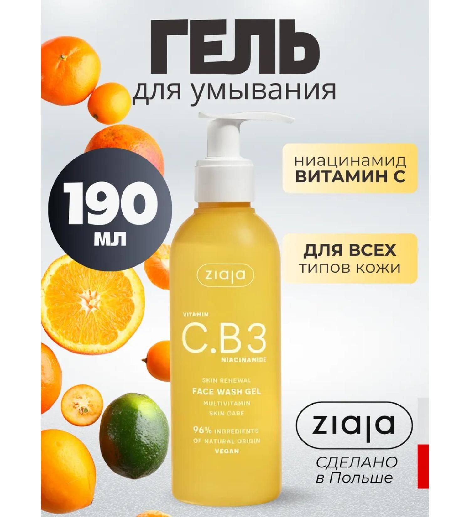 Ziaja Gel for washing the face with niacinamide and vitamin C 190 ml - Buy Online on GoSupps.com