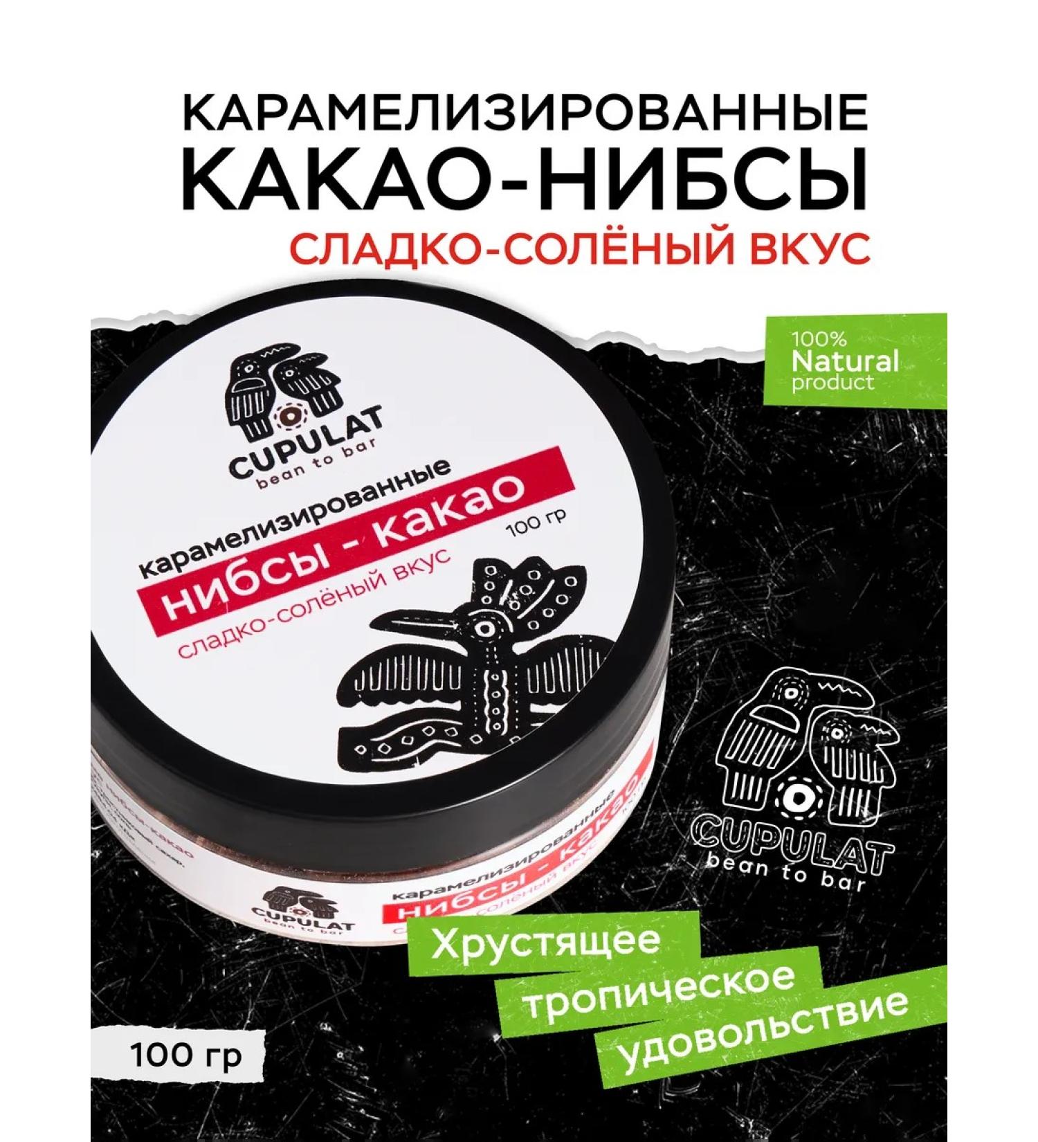 CUPULAT Caramelized nibs-kakao sweet-salt taste - Buy Online on GoSupps.com