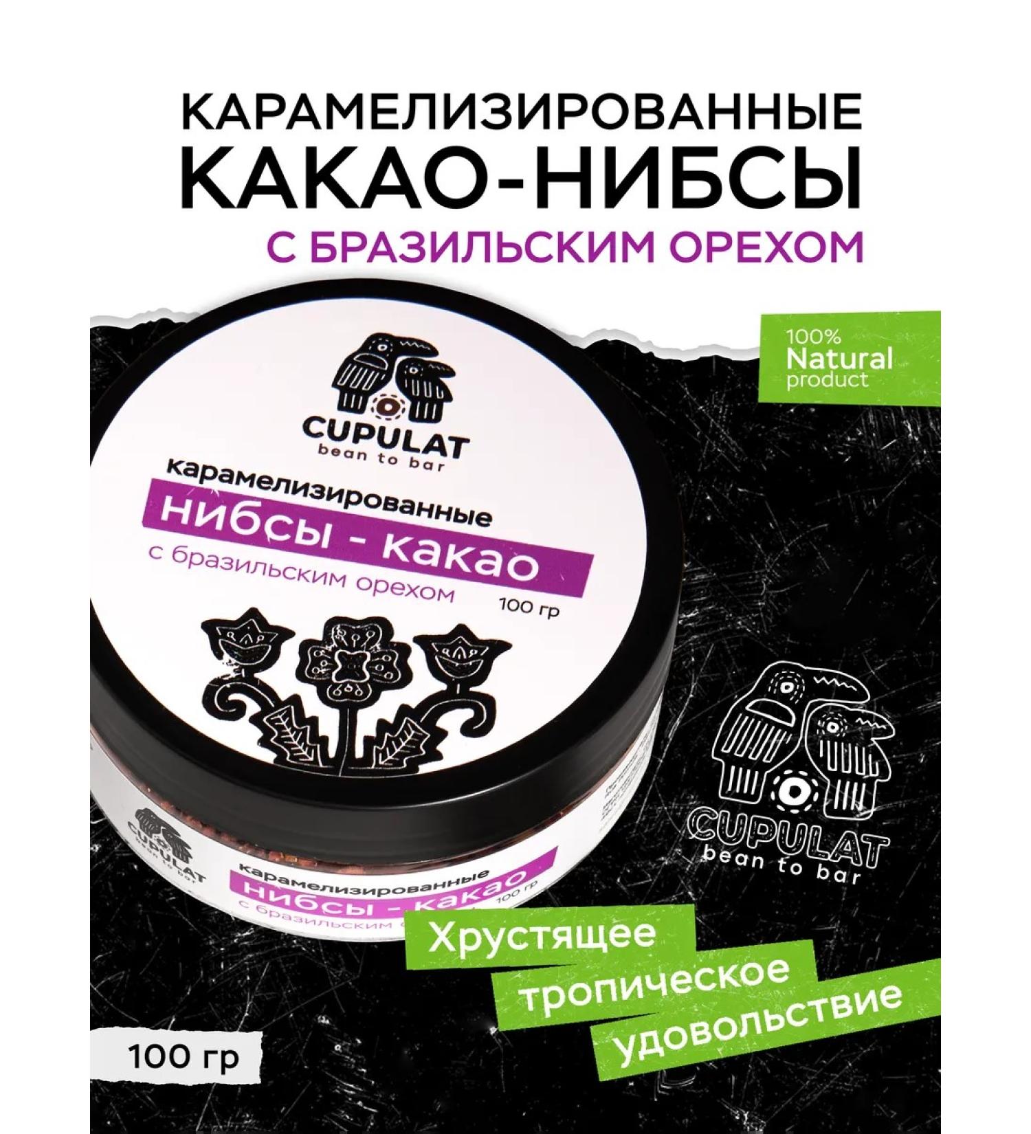 CUPULAT Caramelized nibs-kakao with Brazilian nuts - Buy Online on GoSupps.com