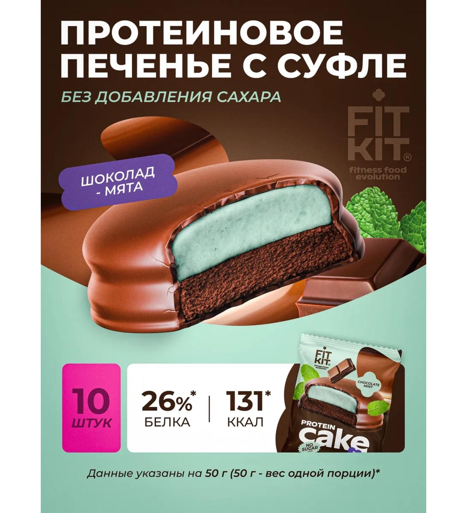 FIT KIT Protein cookies with souffle without sugar chocolate - mint - Buy Online on GoSupps.com