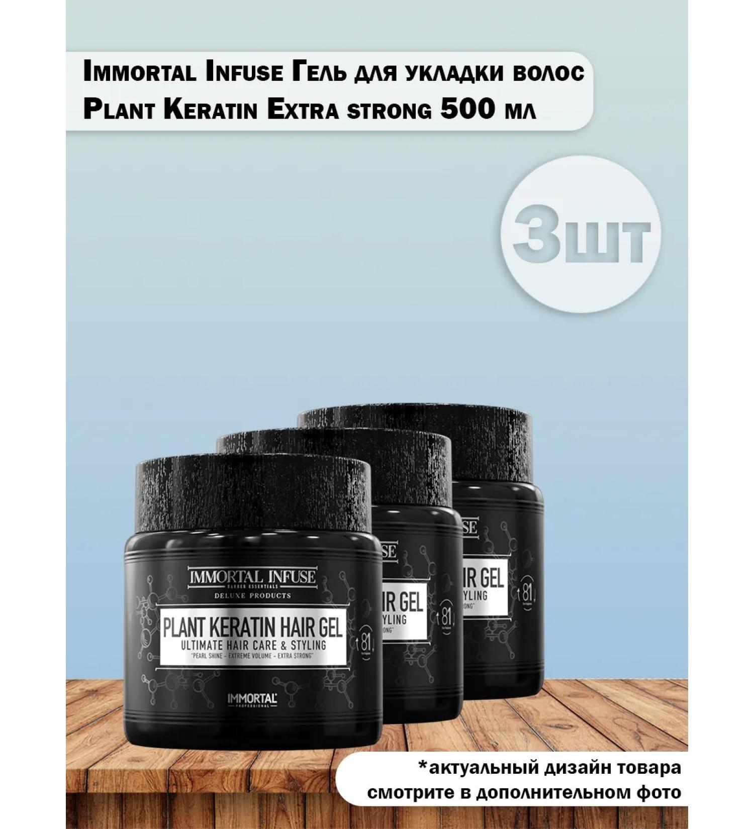 IMMORTAL Set 3 pcs gel for hair styling Plant Keratin Extra Strong