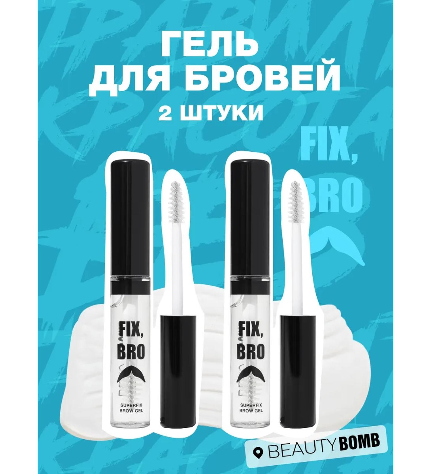 Beauty Bomb Eyebrow gel set fixing transparent Fix Bro 2 pcs - Buy Online on GoSupps.com