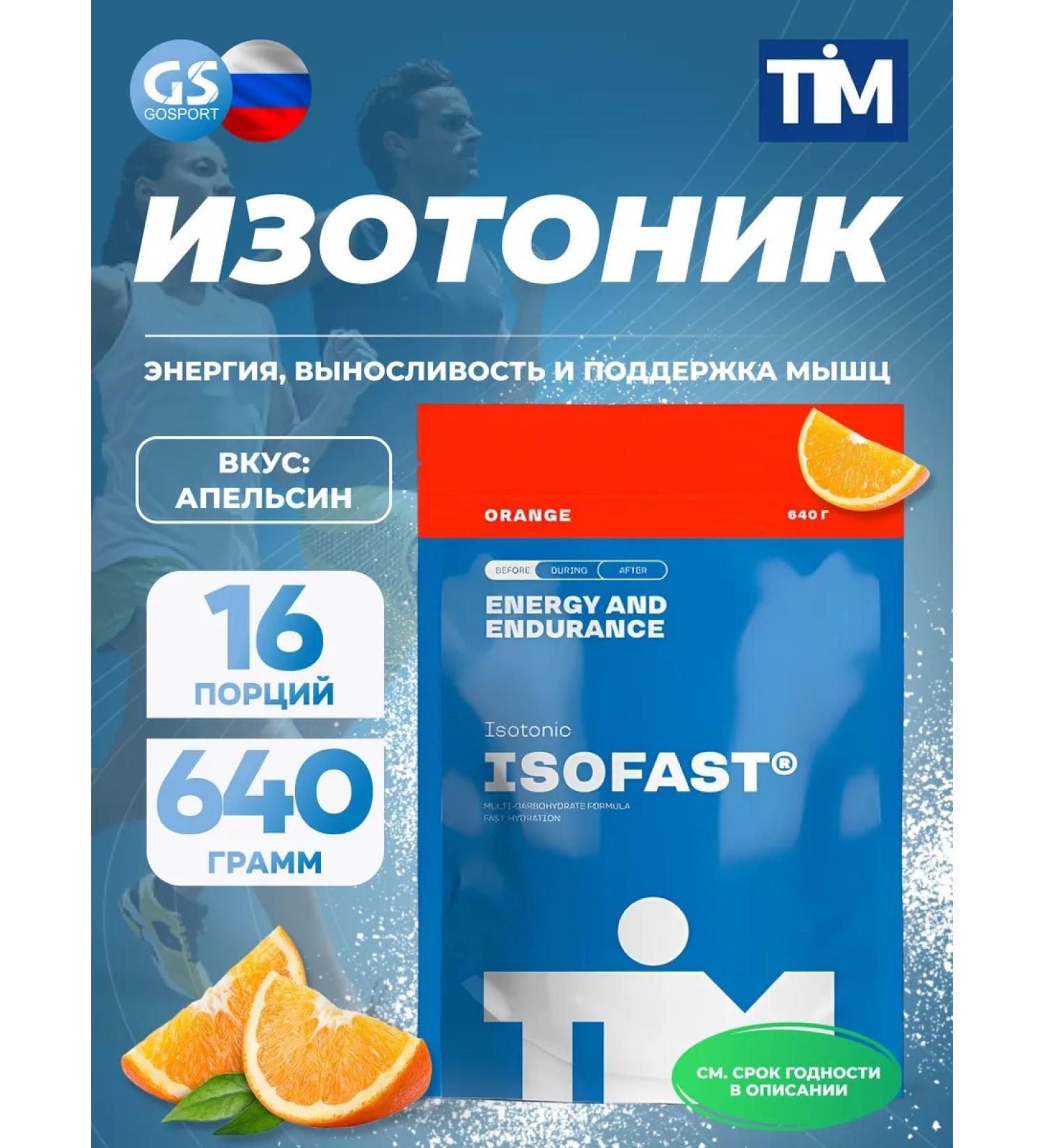 TIM ISOFAST isotonic for 640 g orange - Buy Online on GoSupps.com