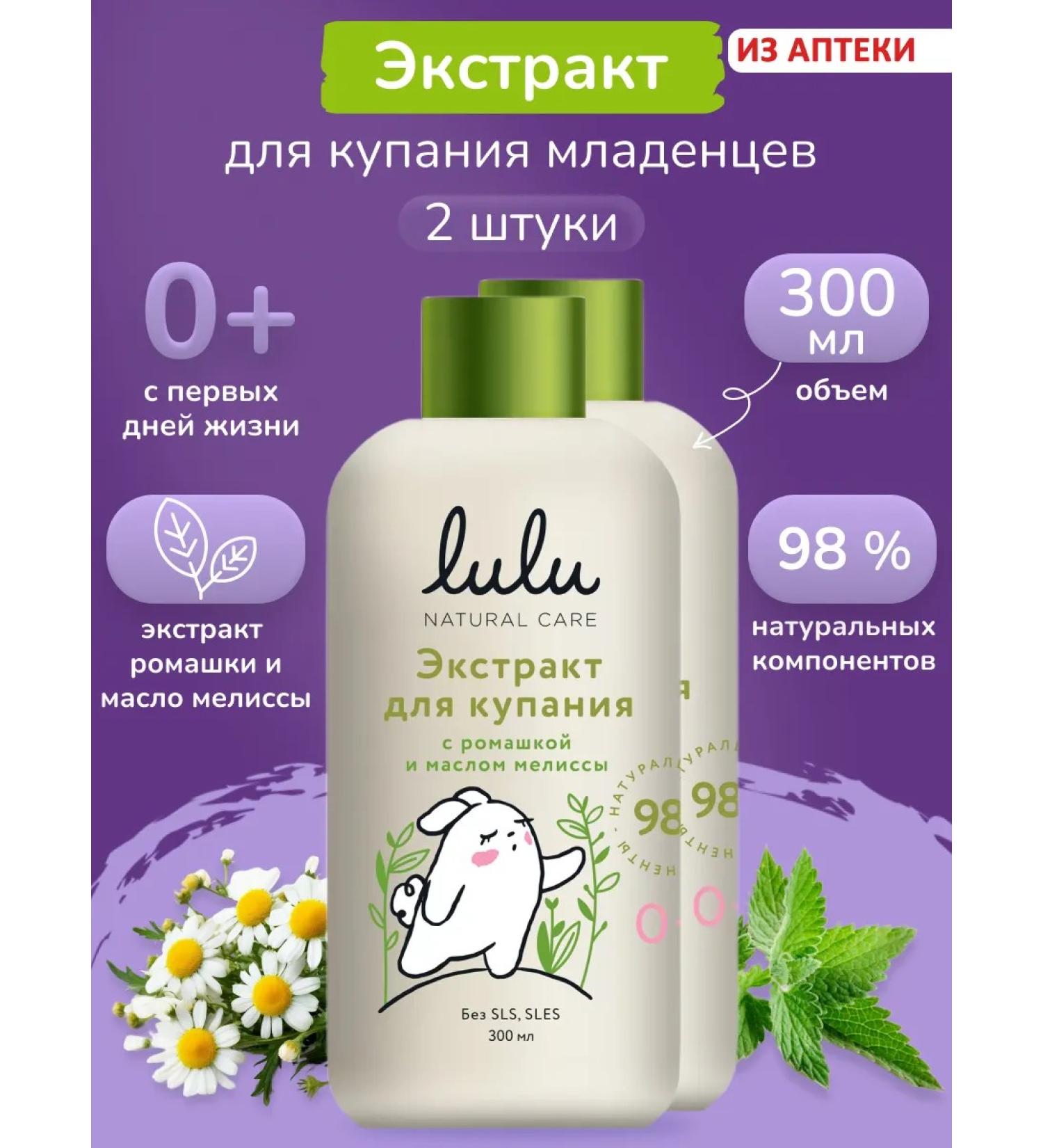 LULU Extract for bathing children with lemon balm 300 ml x 2 pcs - Buy Online on GoSupps.com