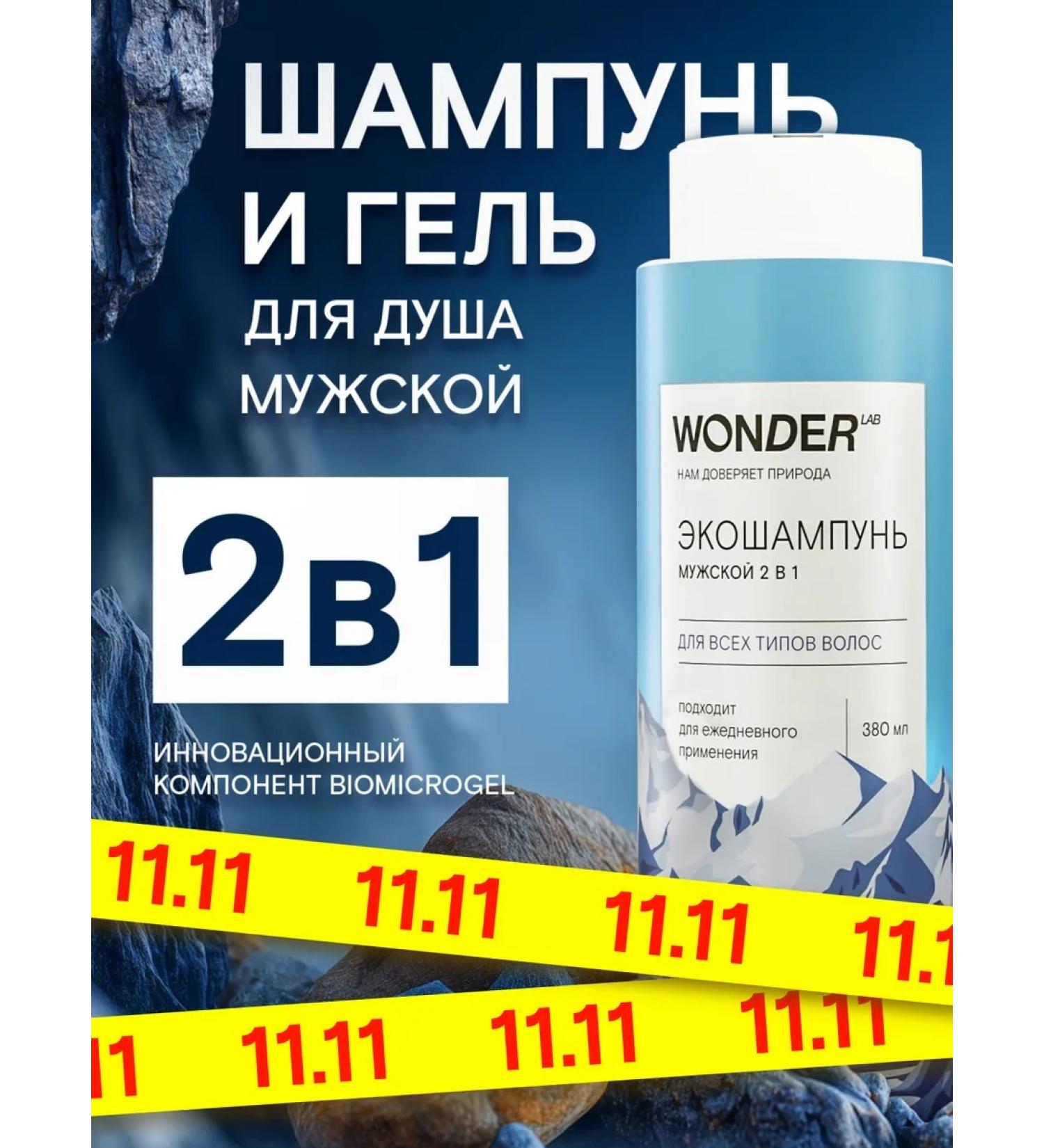 Wonder Lab Male shampoo 2 in 1 for all hair types 0.38 liters - Buy Online on GoSupps.com