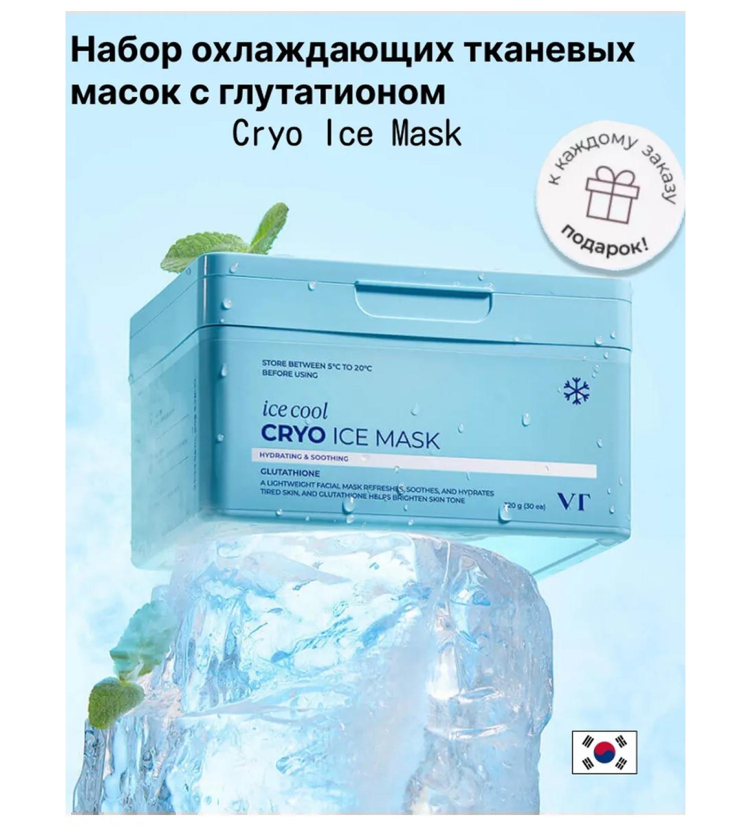 VT Cosmetics Cooling fabric masks with glutation Cryo Ice Mask - Buy Online on GoSupps.com