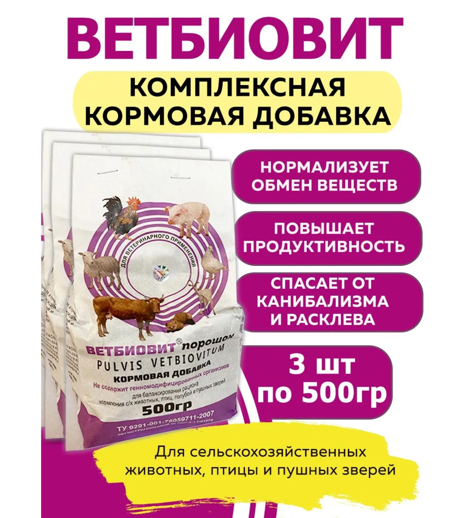 Vetbiovit Vitamin feed additive universal at 500 g 3 pcs