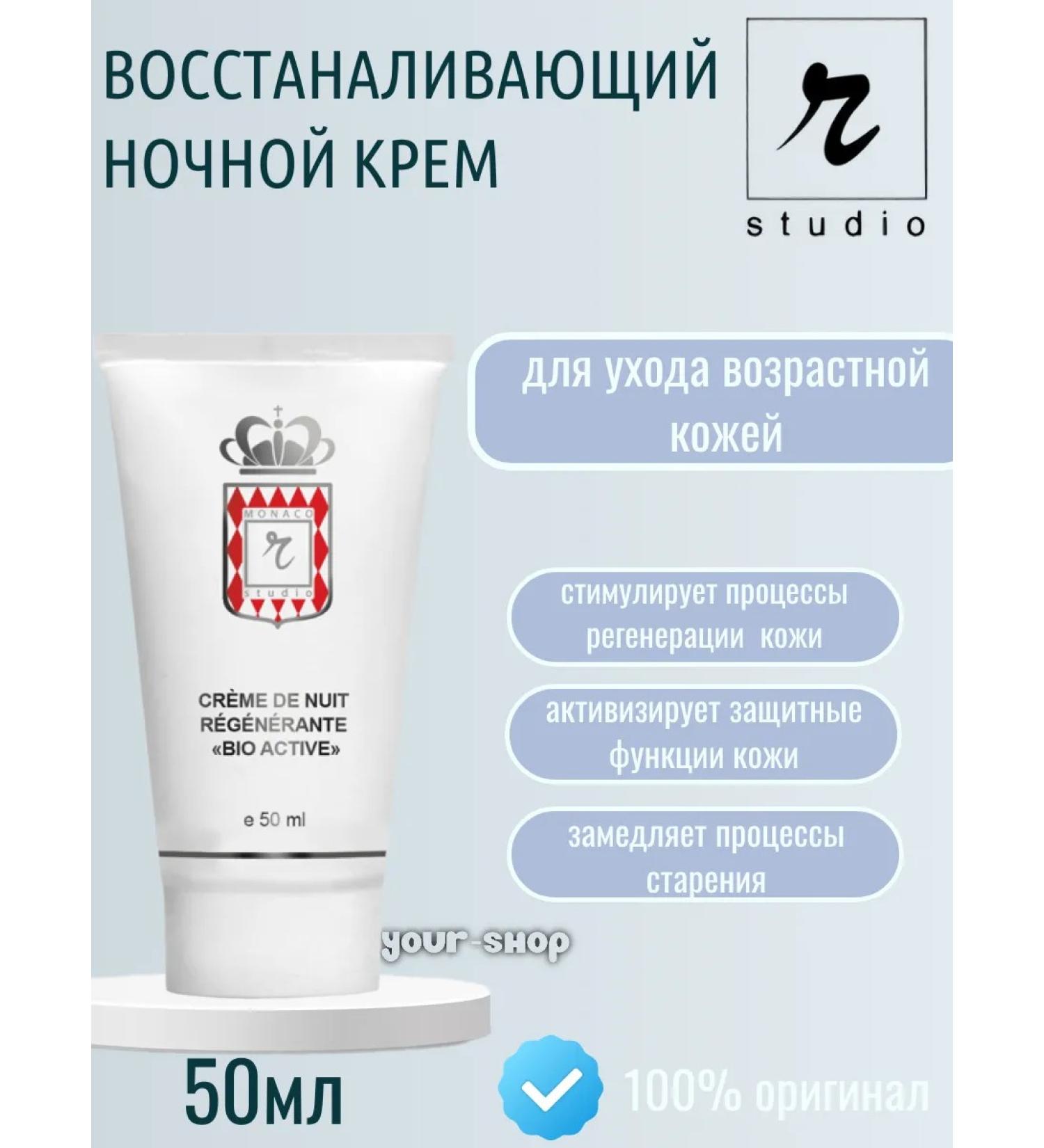 Rstudio Intensive restorative night cream bio-active 50 ml
