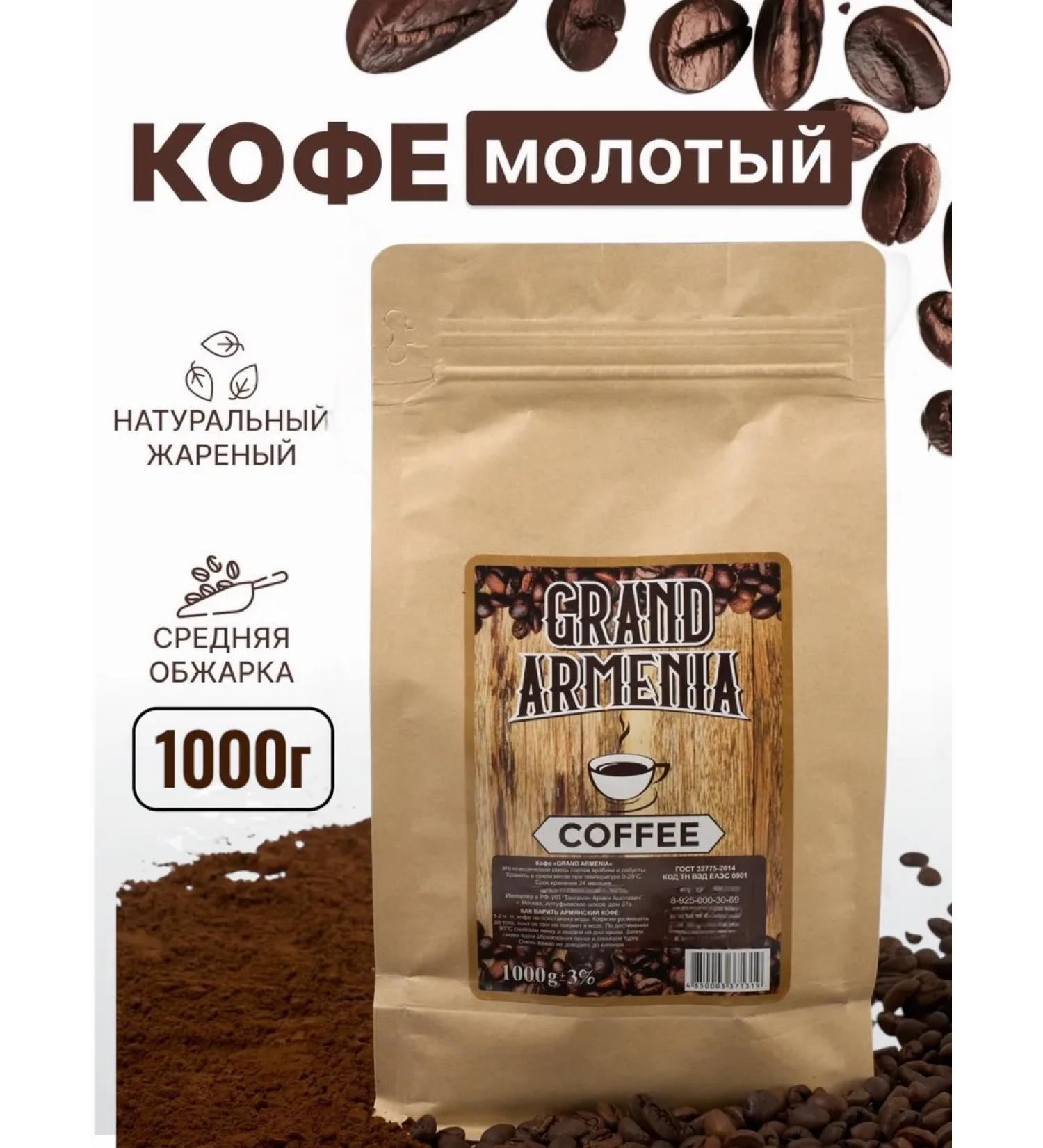 Coffee ground Grand Armenia 1000g Armenian - Buy Online on GoSupps.com