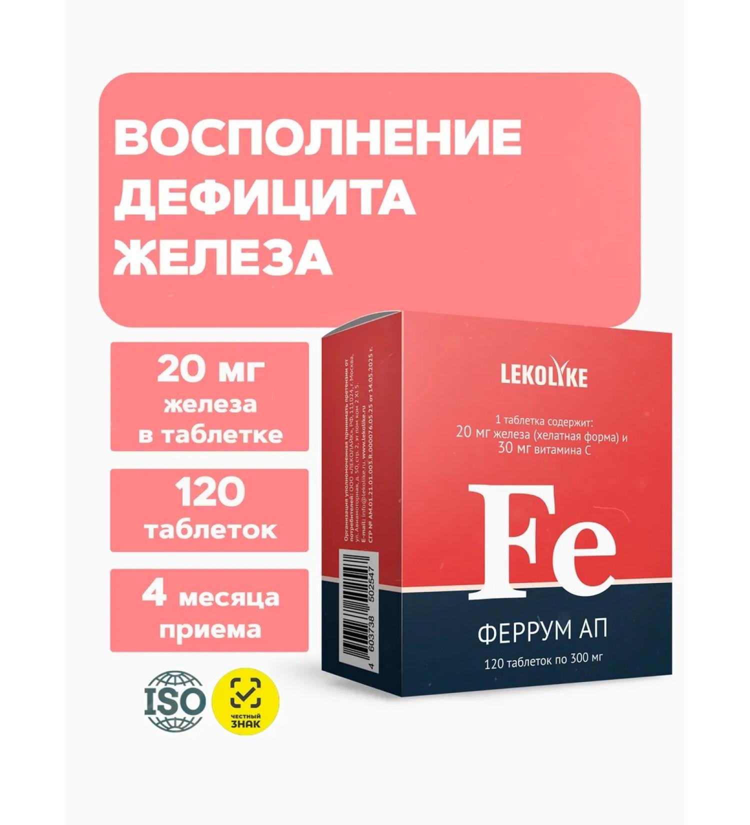 LEKOLIKE Ferrum AP 120 tablets - Buy Online on GoSupps.com